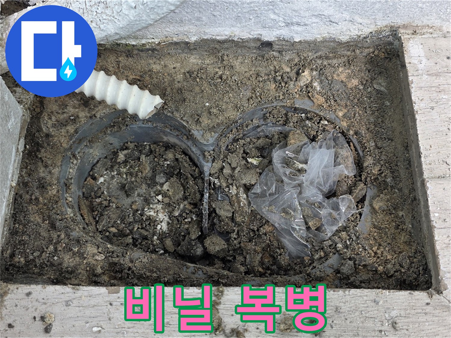 중계동 청구3차 아파트 누수 - 배수구 속 비닐, 생각지도 못한 복병!