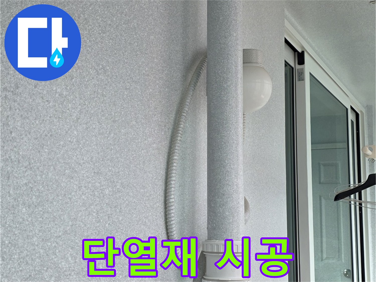 중계동 청구3차 아파트 누수 - 벽면에 단열재를 꼼꼼하게 시공하고 있습니다.