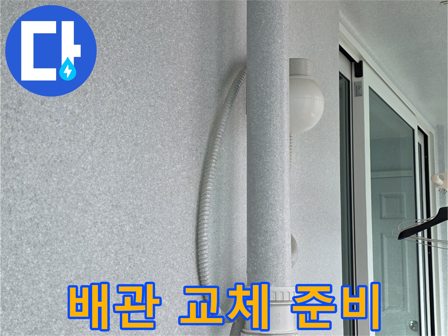 중계동 청구3차 아파트 누수 - 새 배관으로 교체하기 위해 준비하는 모습입니다.