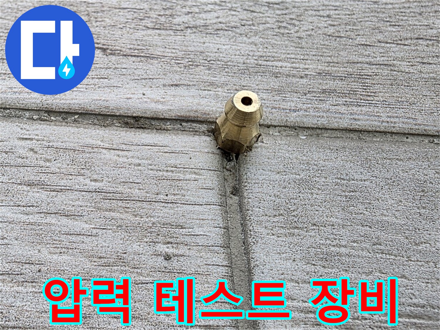 중계동 청구3차 아파트 누수 - 압력 테스트에 사용되는 장비를 보여주는 사진