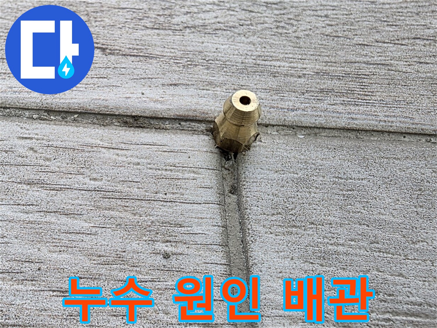 중계동 청구3차 아파트 누수 원인 - 문제의 배관 연결 부위를 자세히 보여주는 이미지