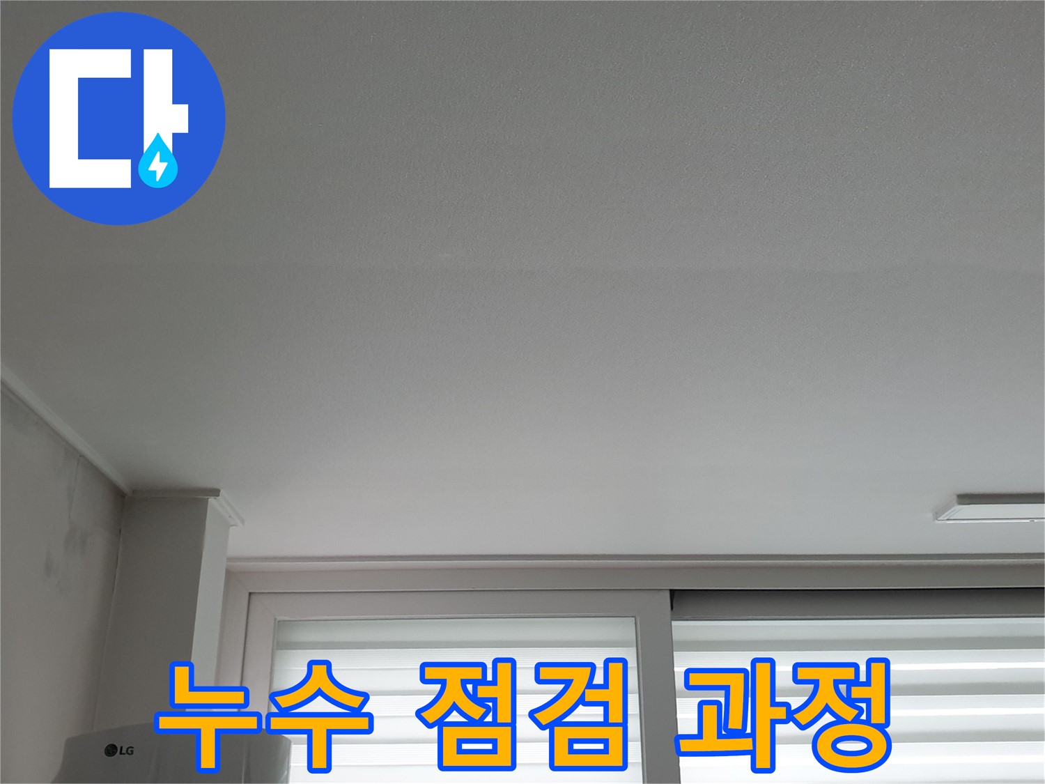 중계동 청구3차 아파트 누수 점검 과정 - 꼼꼼한 점검이 중요합니다.
