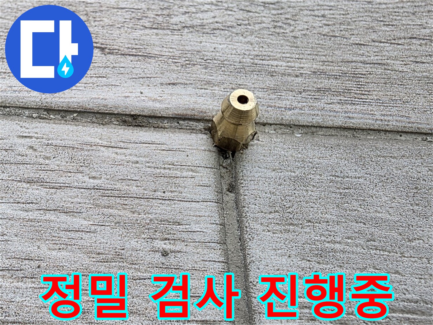 중계동 청구3차 아파트 누수 - 정밀 검사 장비를 사용하여 정밀하게 진단하는 모습