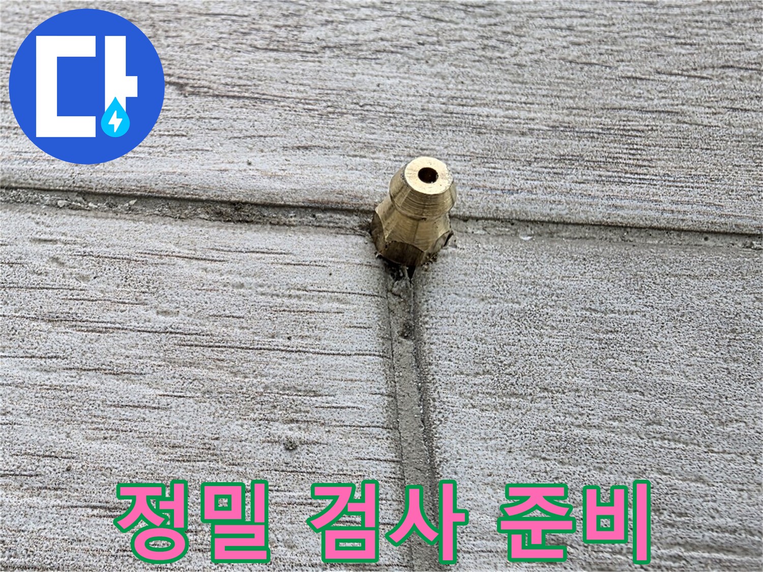 중계동 청구3차 아파트 누수 - 정밀 검사를 준비하는 모습