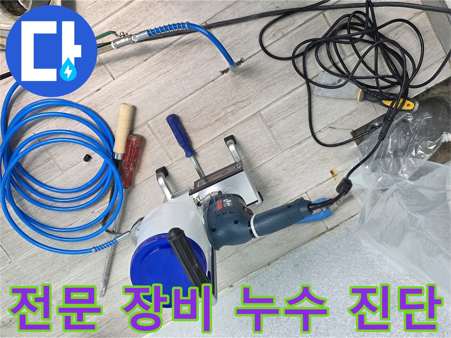 중계동 청구3차 아파트 누수 진단을 위한 전문 장비 활용 - 정확하고 신속한 문제 해결을 보장합니다.
