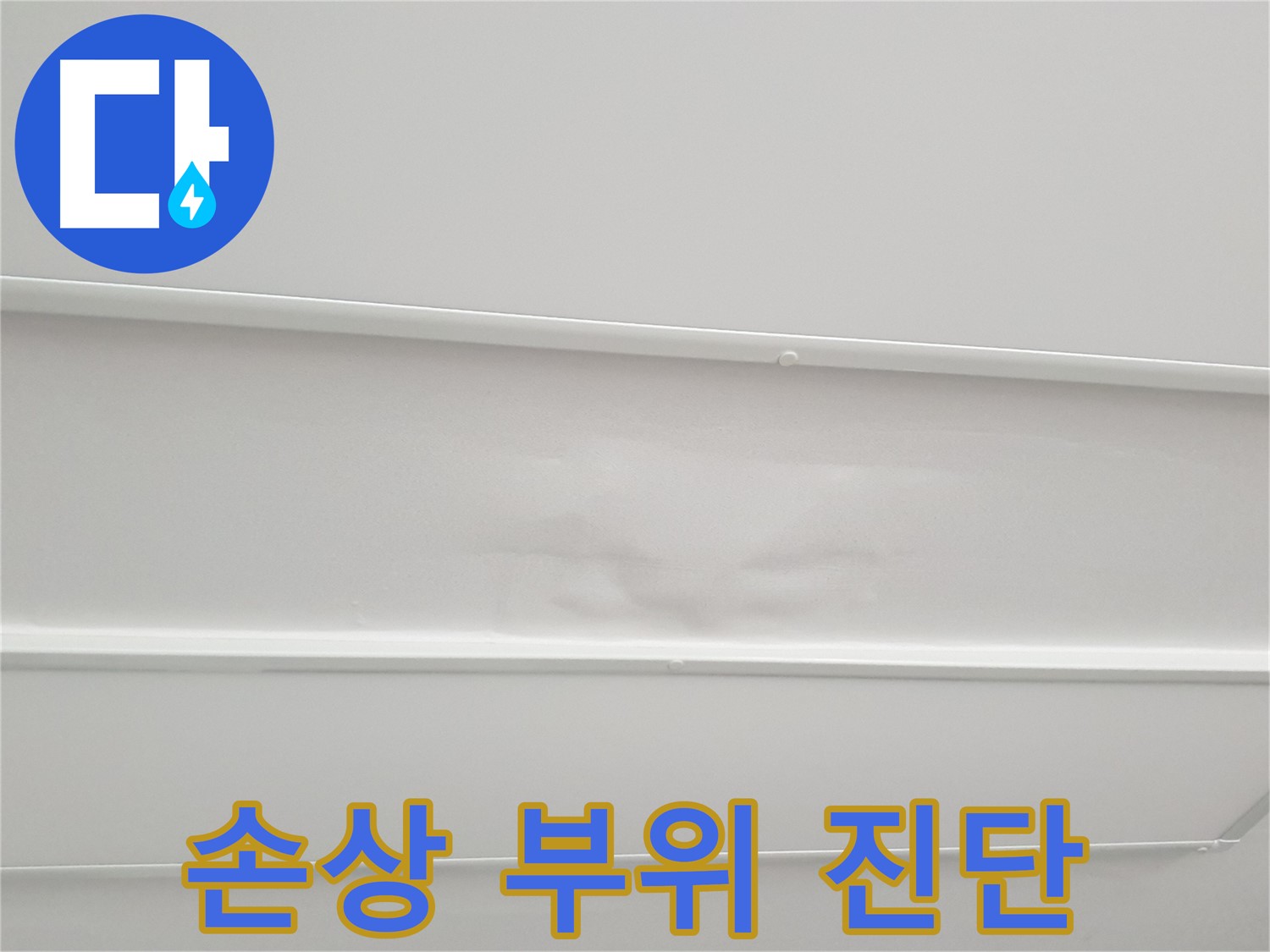 중계동 청구3차 아파트 누수 - 천장 손상 부위 정확히 진단