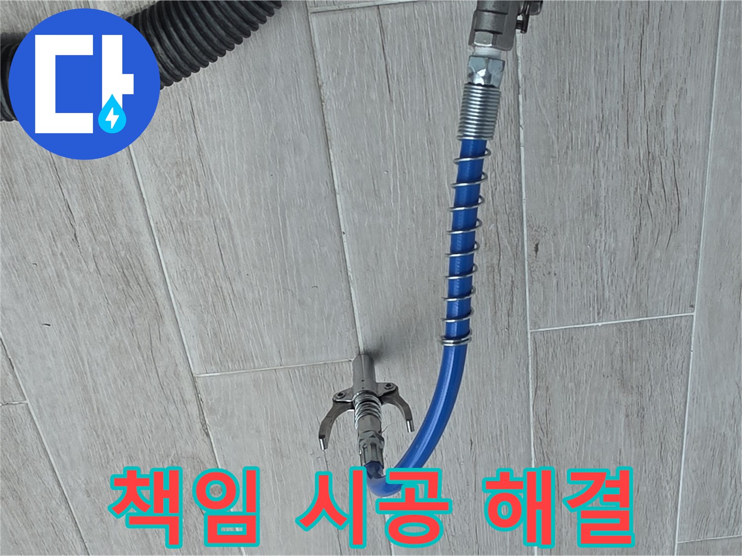 중계동 청구3차 아파트 누수 - 최첨단 장비로 찾아낸 누수, 확실하게 책임 시공