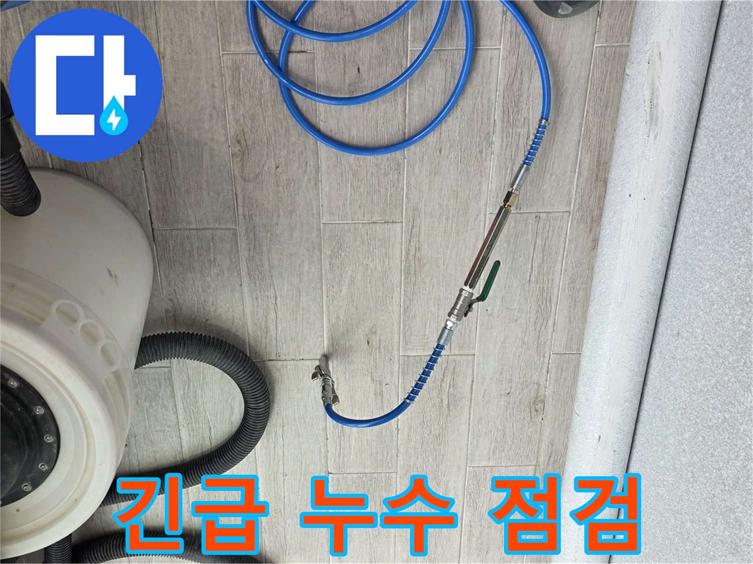 중계동 청구3차 아파트 누수 탐지 - 긴급한 누수 상황에 신속하게 방문하여 점검합니다.
