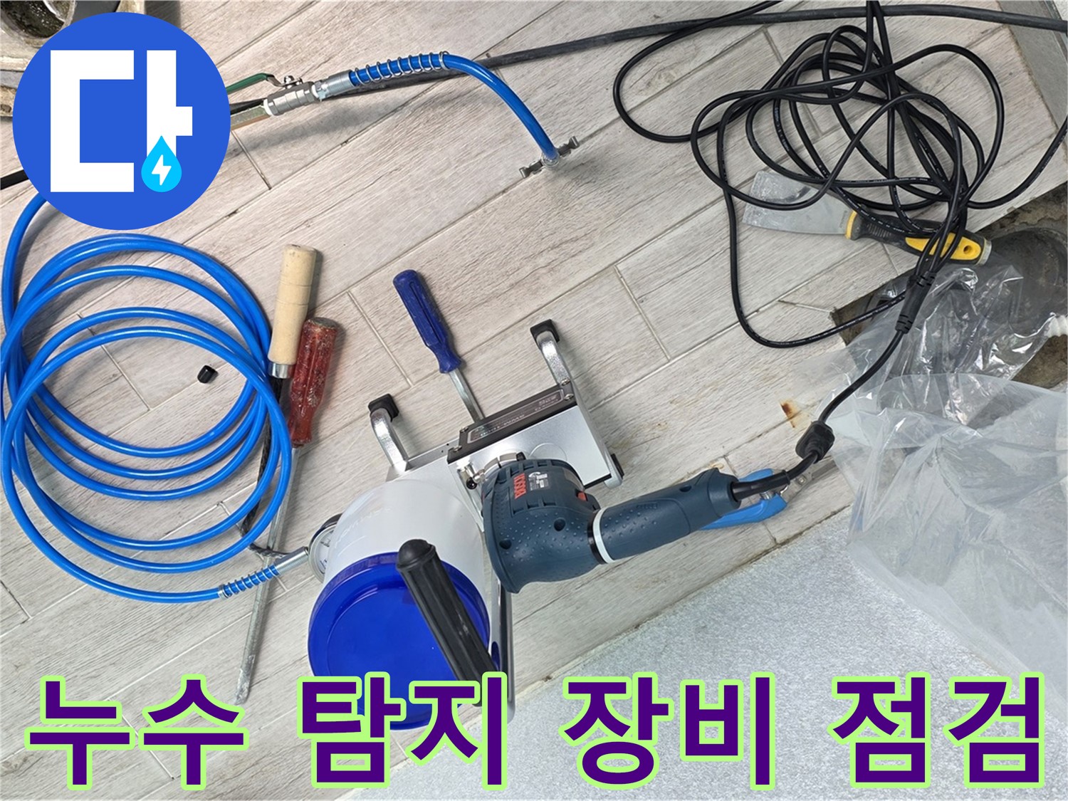 중계동 청구3차 아파트 누수 탐지를 위한 장비 점검 - 최고의 기술력으로 누수 문제 해결!