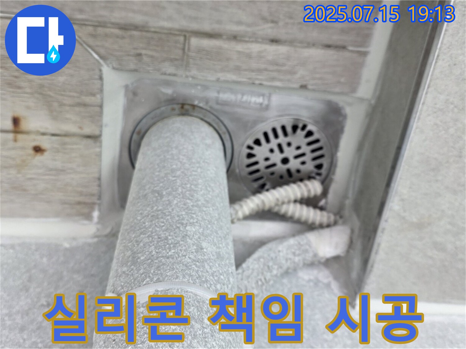중계동 청구3차 아파트 누수 해결 - 욕실 배수구 주변 실리콘, 확실하게 책임 시공!