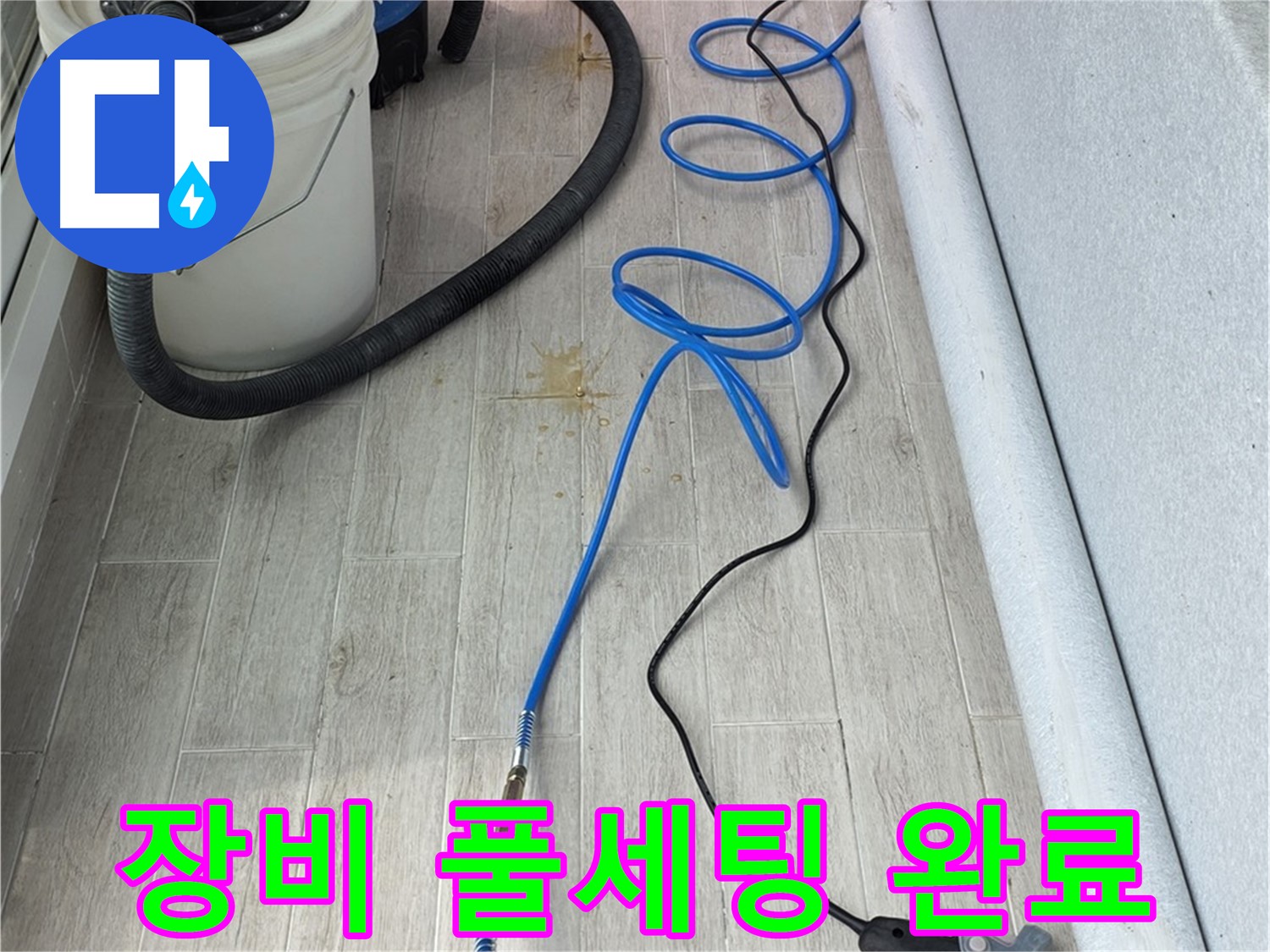 중계동 청구3차 아파트 누수탐지 - 완벽한 해결을 위한 장비 풀세팅 완료!