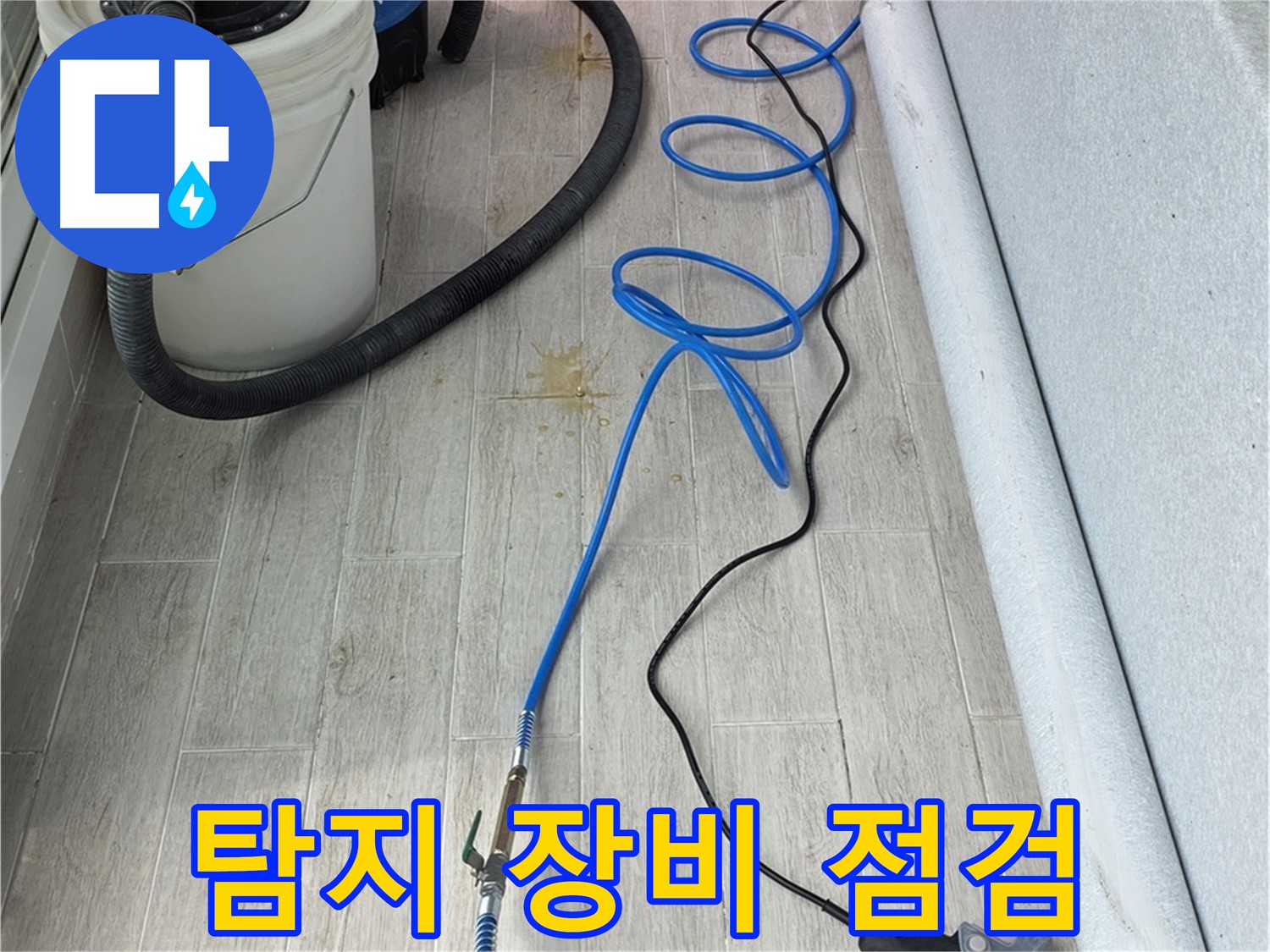 중계동 청구3차 아파트 누수탐지 - 전문 탐지 장비를 꼼꼼하게 점검하며 누수 위치를 탐색하는 모습
