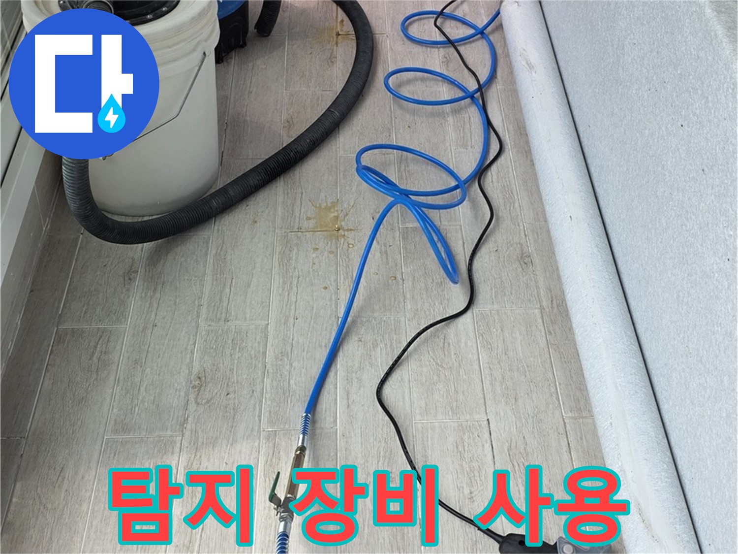 중계동 청구3차 아파트 누수탐지 - 첨단 탐지 장비로 누수 위치를 정확하게 찾아냅니다