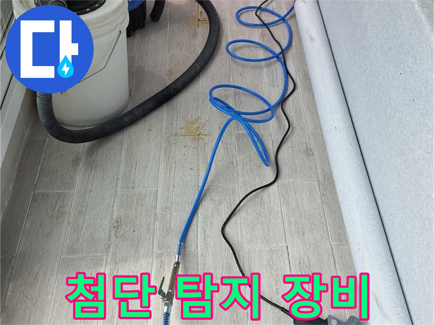 중계동 청구3차 아파트 누수탐지 - 첨단 탐지 장비로 숨은 누수까지 찾아냅니다
