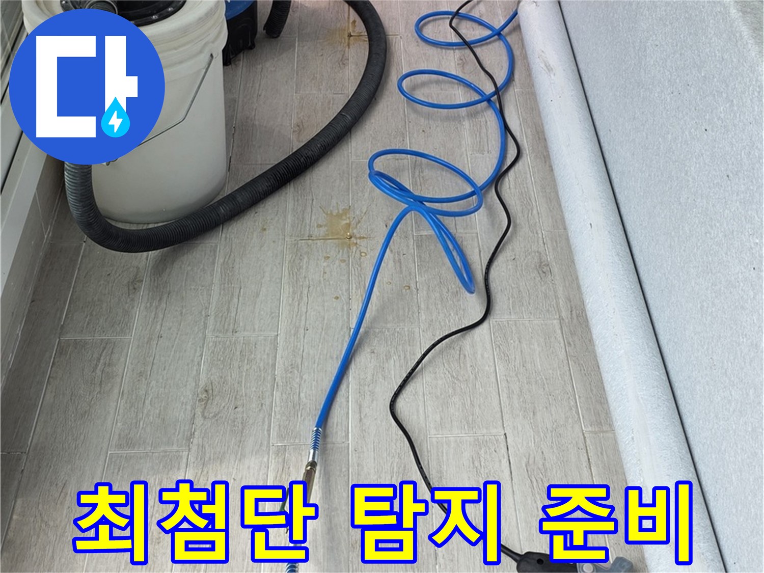 중계동 청구3차 아파트 누수탐지 - 최첨단 장비로 숨은 누수까지 탐지 준비 완료!