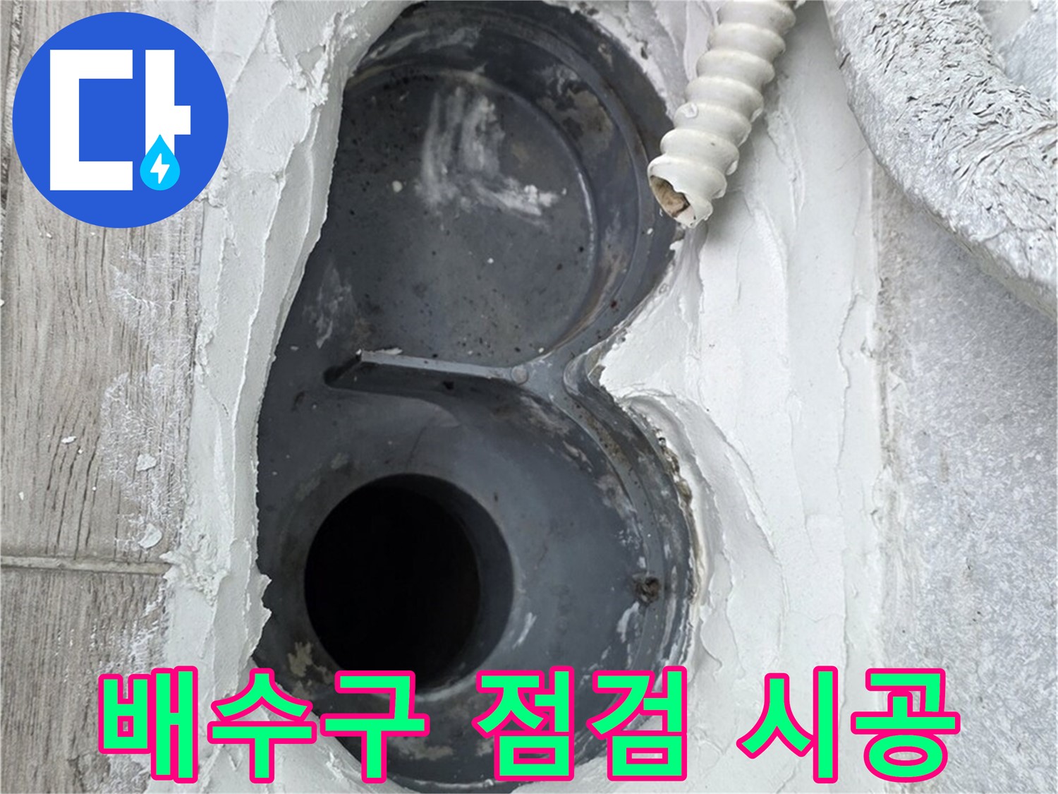 중계동 청구3차 아파트 배수구 - 꼼꼼한 점검 후 맞춤 시공