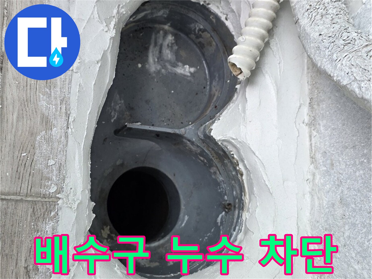 중계동 청구3차 아파트 배수구 누수 - 완벽 차단 시공, 누수 걱정 끝