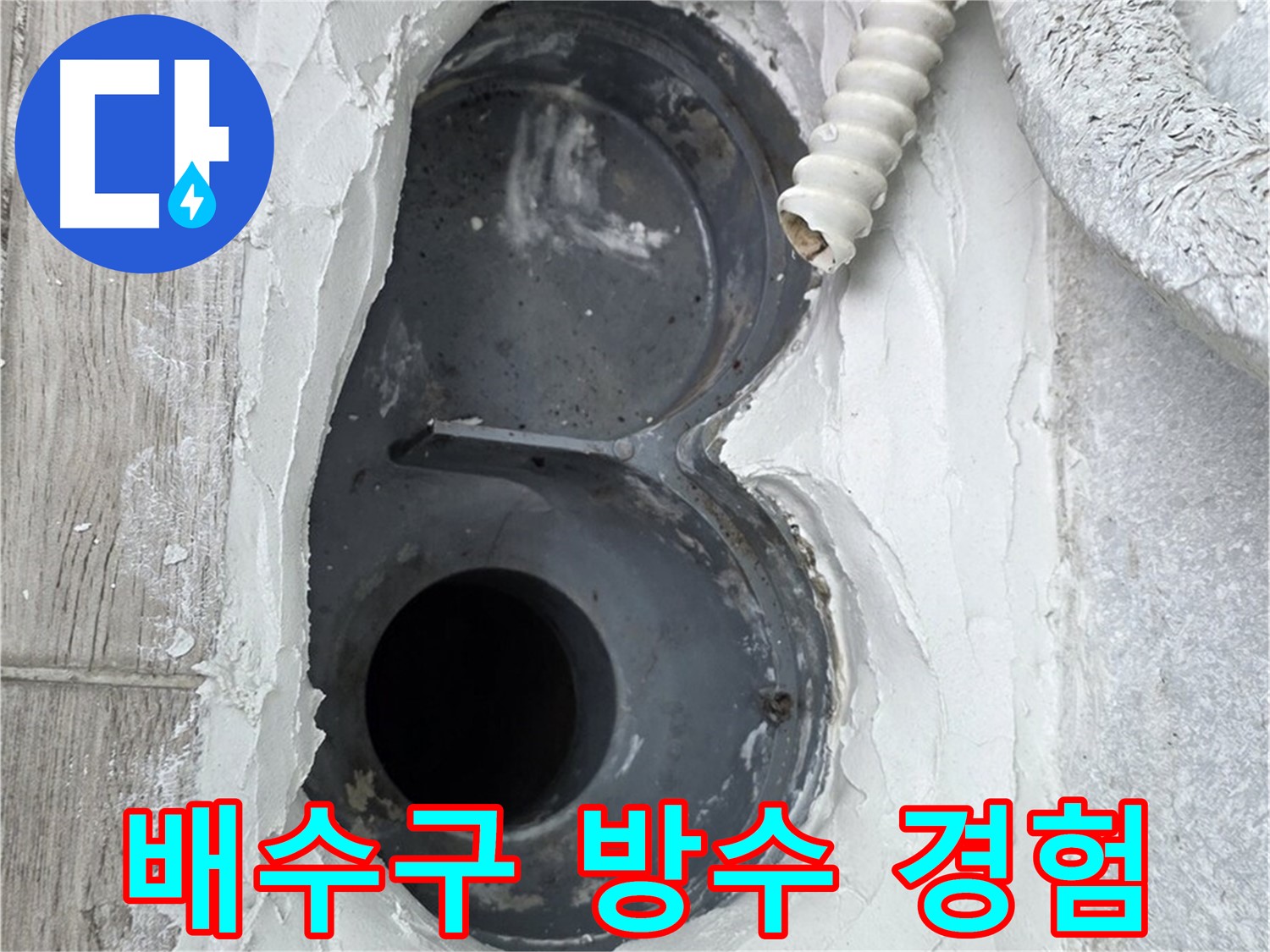 중계동 청구3차 아파트 배수구 - 다양한 시공 경험, 믿고 맡기세요