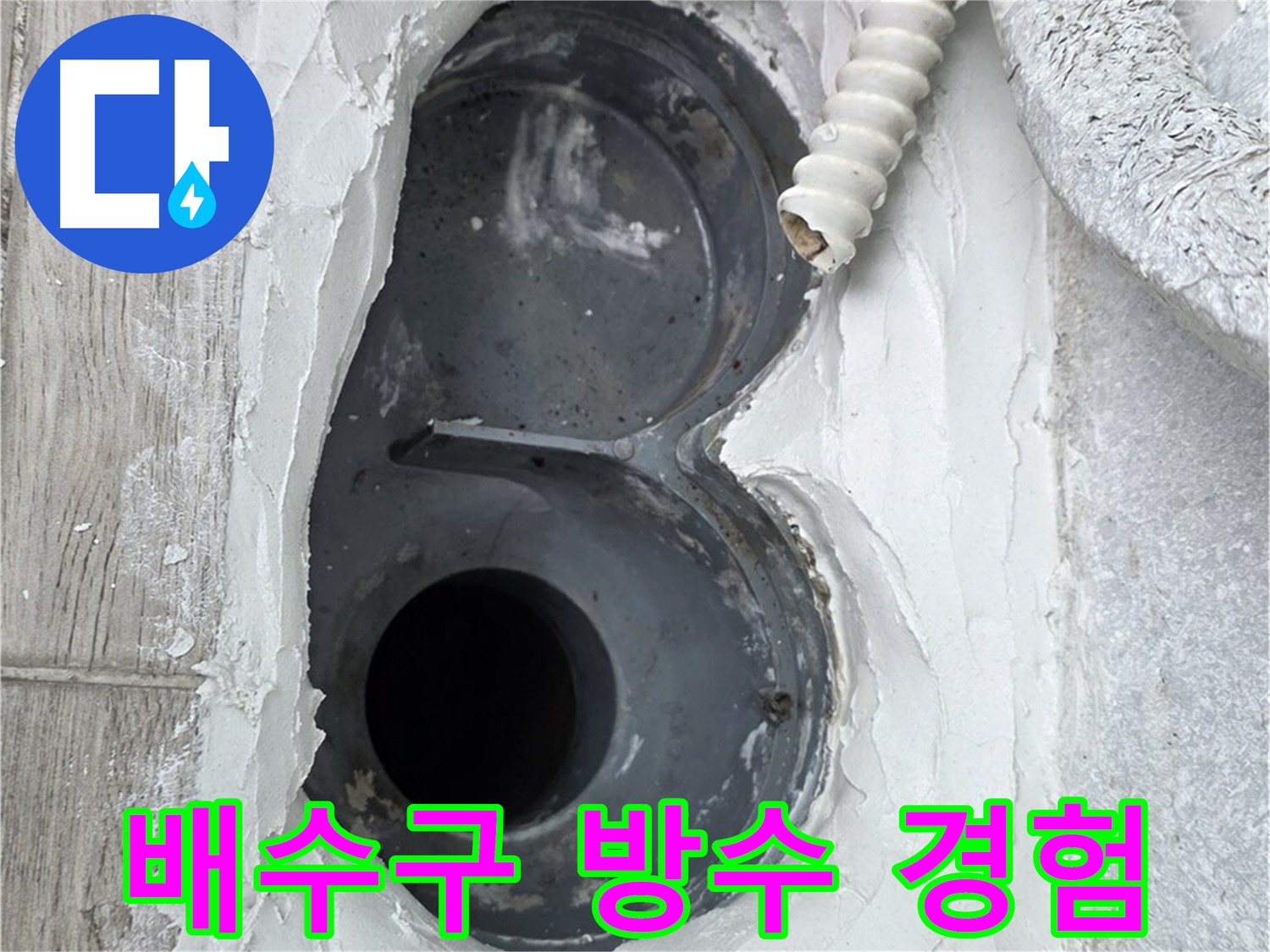 중계동 청구3차 아파트 배수구 - 다양한 시공 경험, 어떤 문제든 자신 있게 해결!