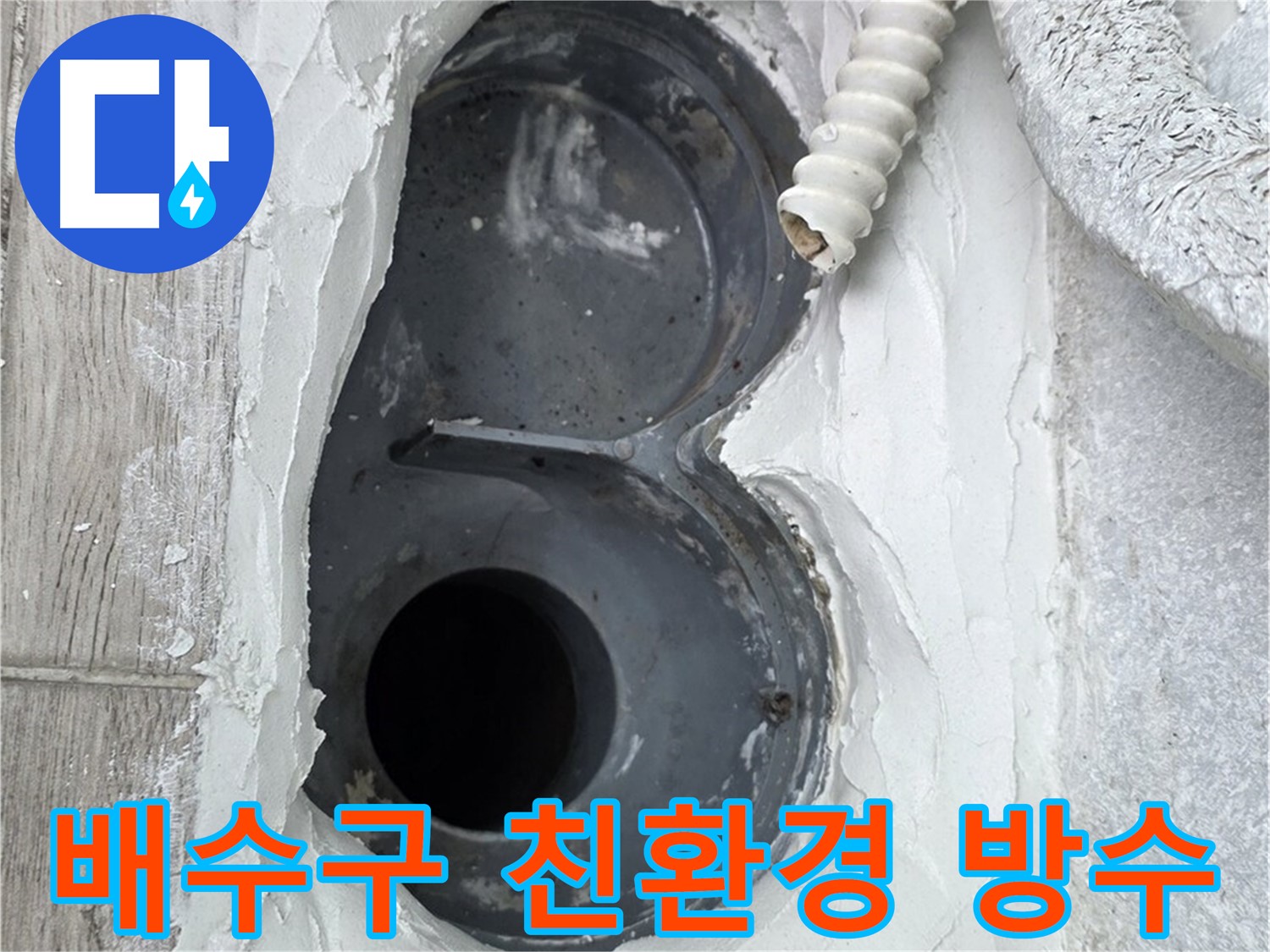 중계동 청구3차 아파트 배수구 - 친환경 방수 자재 사용, 안심하고 시공 받으세요!