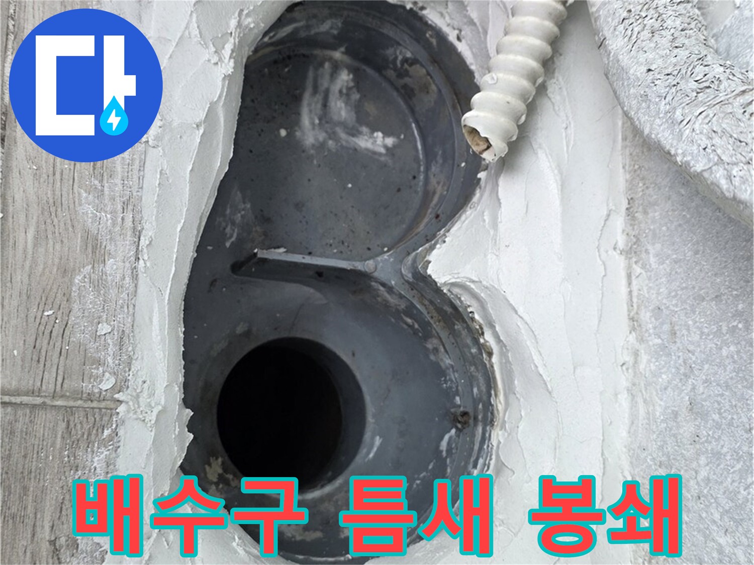 중계동 청구3차 아파트 배수구 - 틈새 완벽 봉쇄, 누수 원천 차단