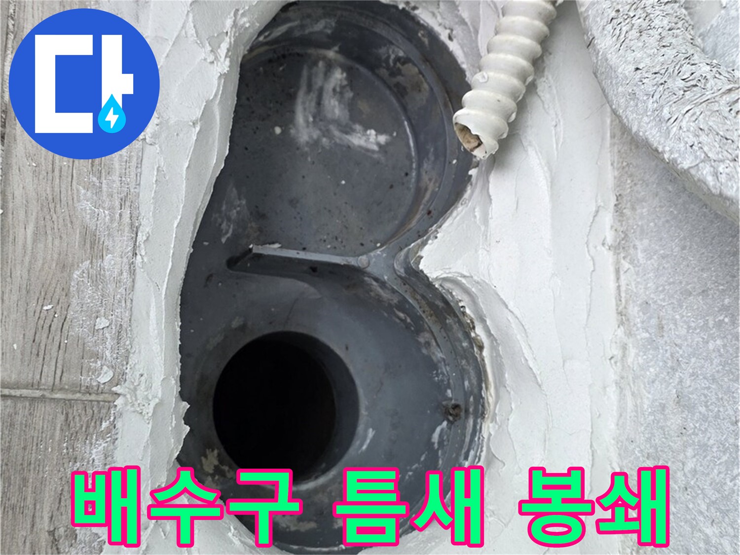 중계동 청구3차 아파트 배수구 - 틈새 완벽 봉쇄, 누수 원천 차단