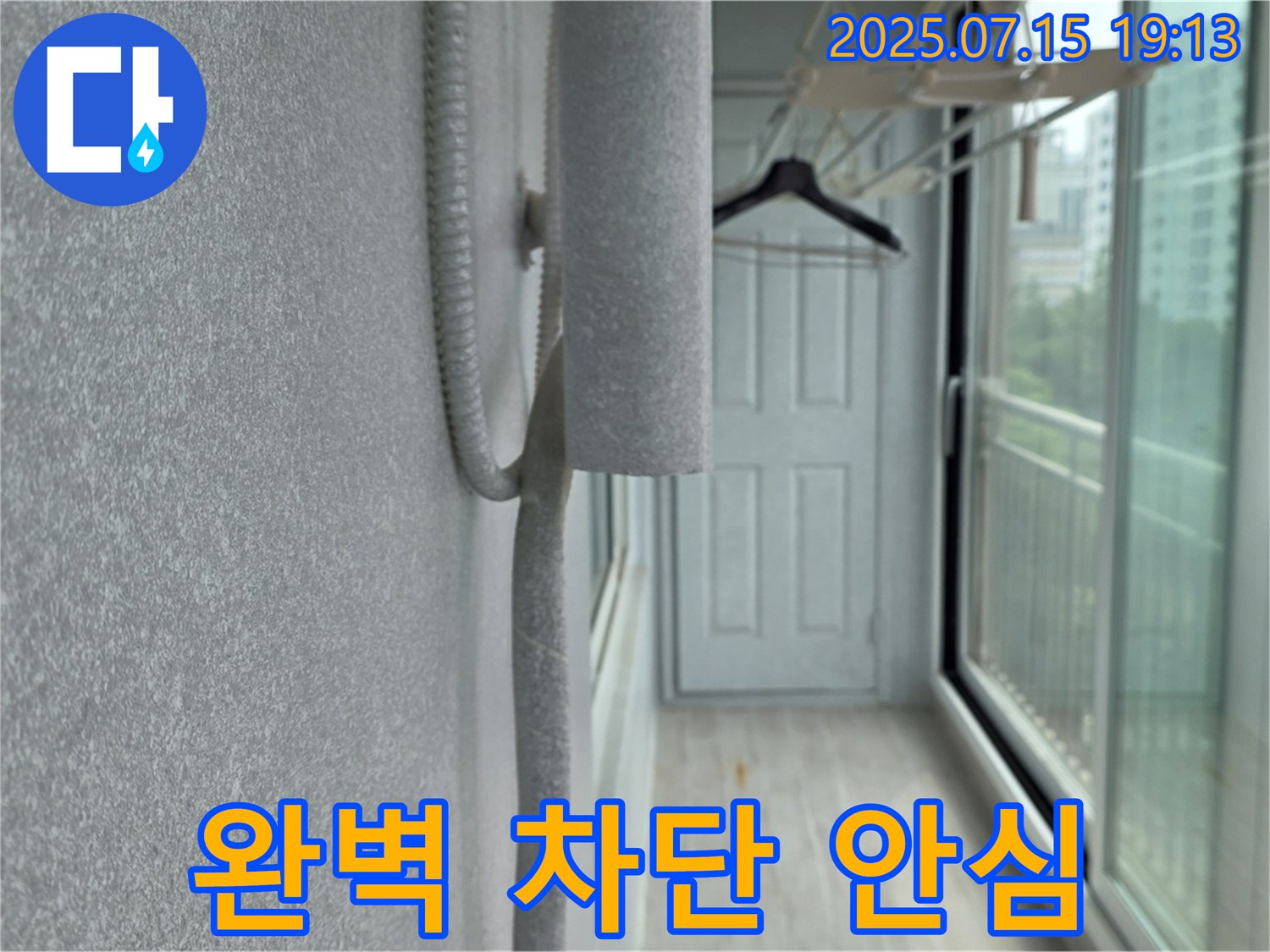 중계동 청구3차 아파트 베란다 - 곰팡이, 결로, 누수, 완벽 차단 시공으로 안심