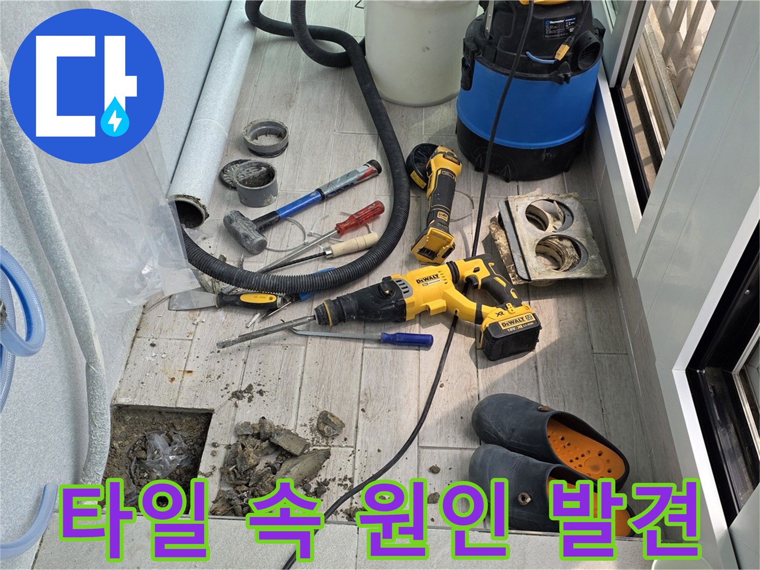 중계동 청구3차 아파트 - 베란다 깨진 타일 아래 숨겨진 누수 원인 찾았다!