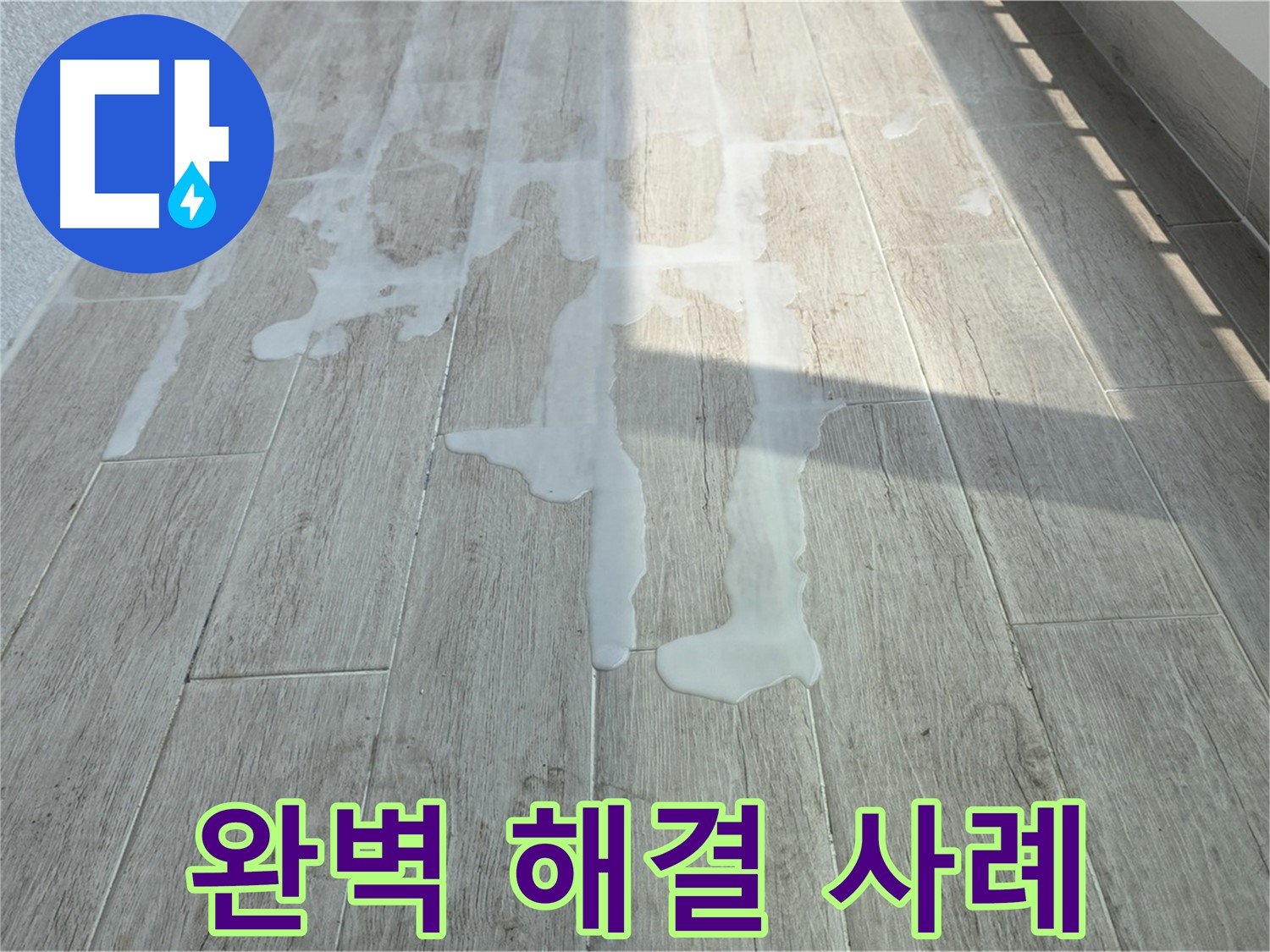 중계동 청구3차 아파트 베란다 누수 - 누수탐지 전문가의 완벽 해결 사례
