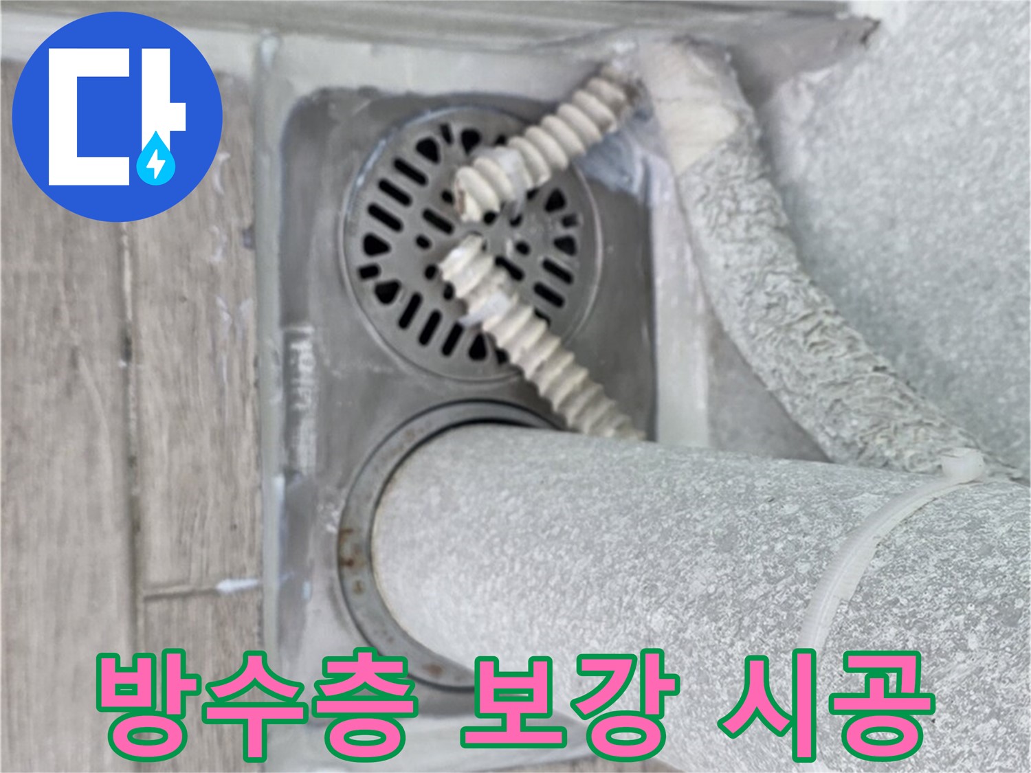 중계동 청구3차 아파트 베란다 누수 - 배수구 주변 방수층 보강으로 누수 해결