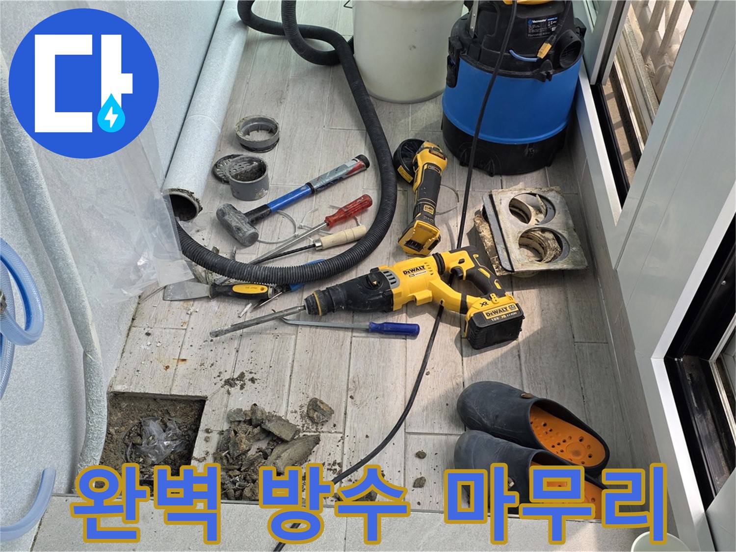 중계동 청구3차 아파트 - 베란다 누수, 완벽한 방수 공사로 깔끔하게 마무리!