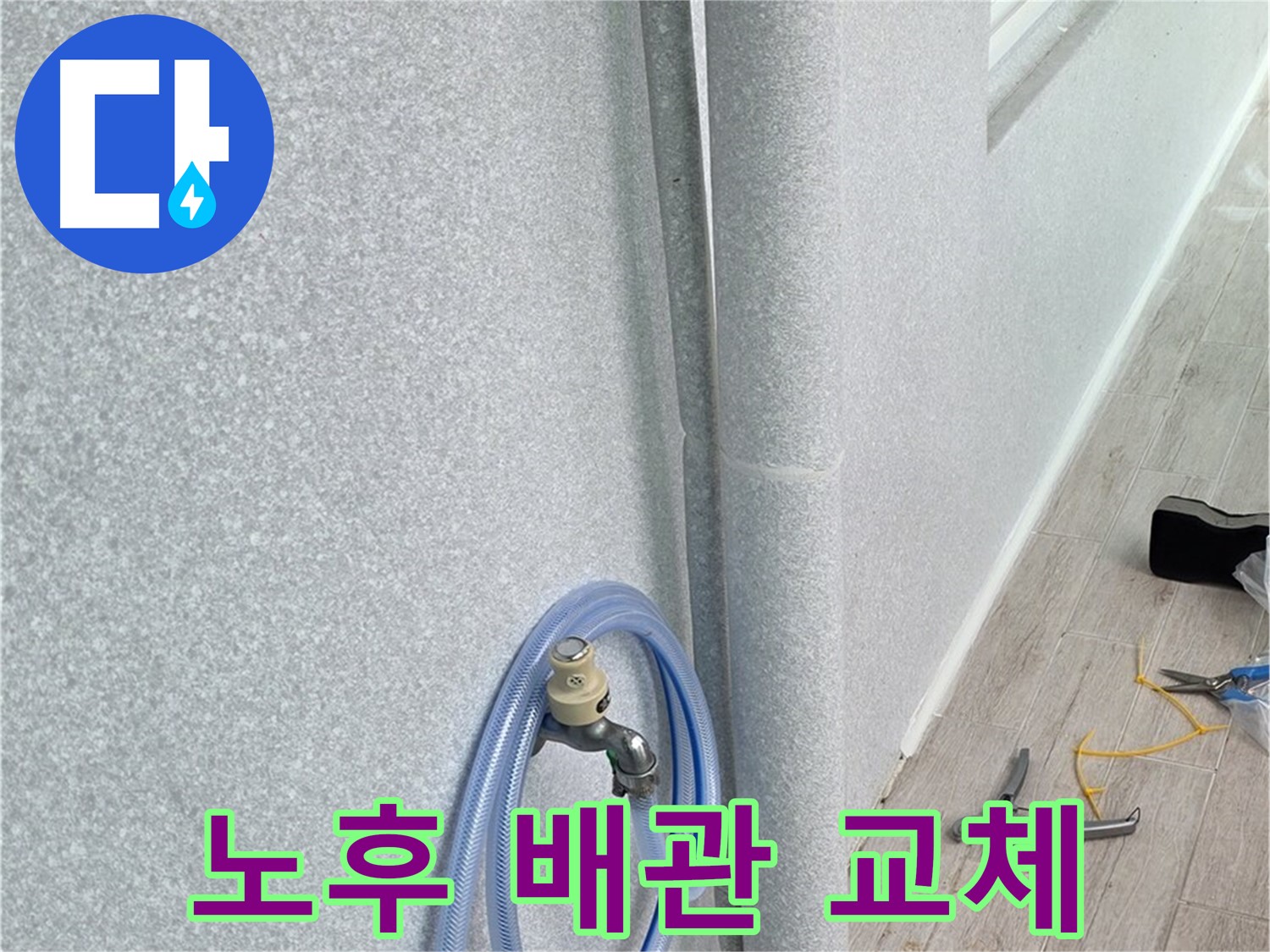 중계동 청구3차 아파트 베란다 배수구 - 낡은 배관은 이제 안녕! 새 배관으로 교체 완료.