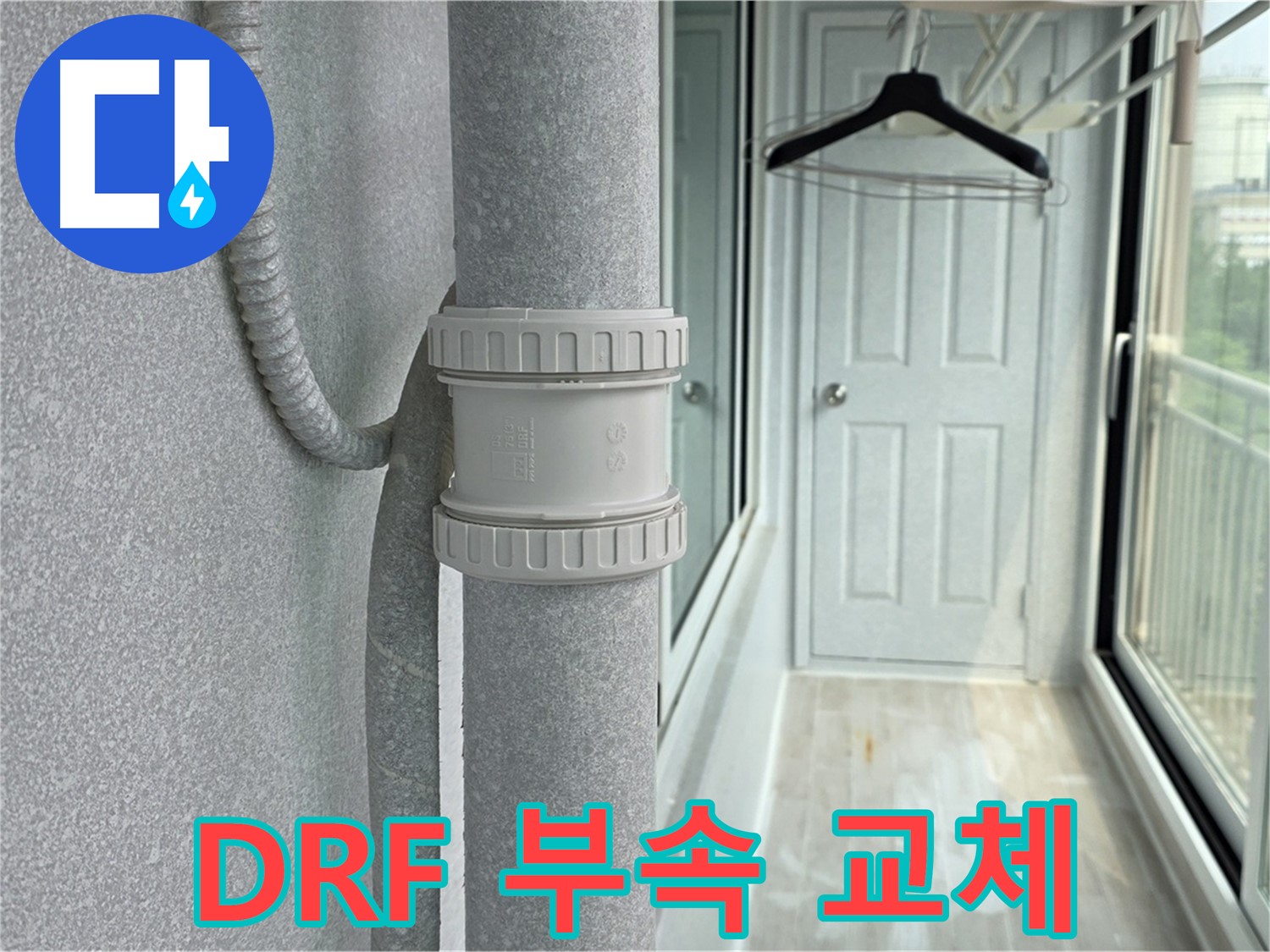 중계동 청구3차 아파트 - 베란다 우수관 누수 DRF 부속 교체 시공