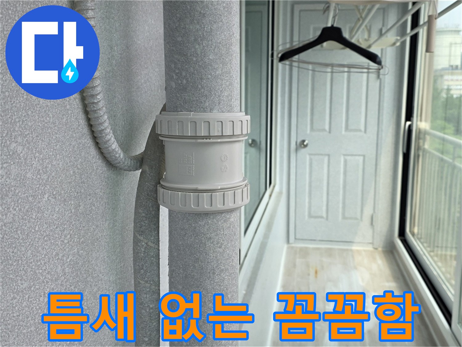 중계동 청구3차 아파트 베란다 우수관 누수 - 작은 틈도 놓치지 않는 꼼꼼함