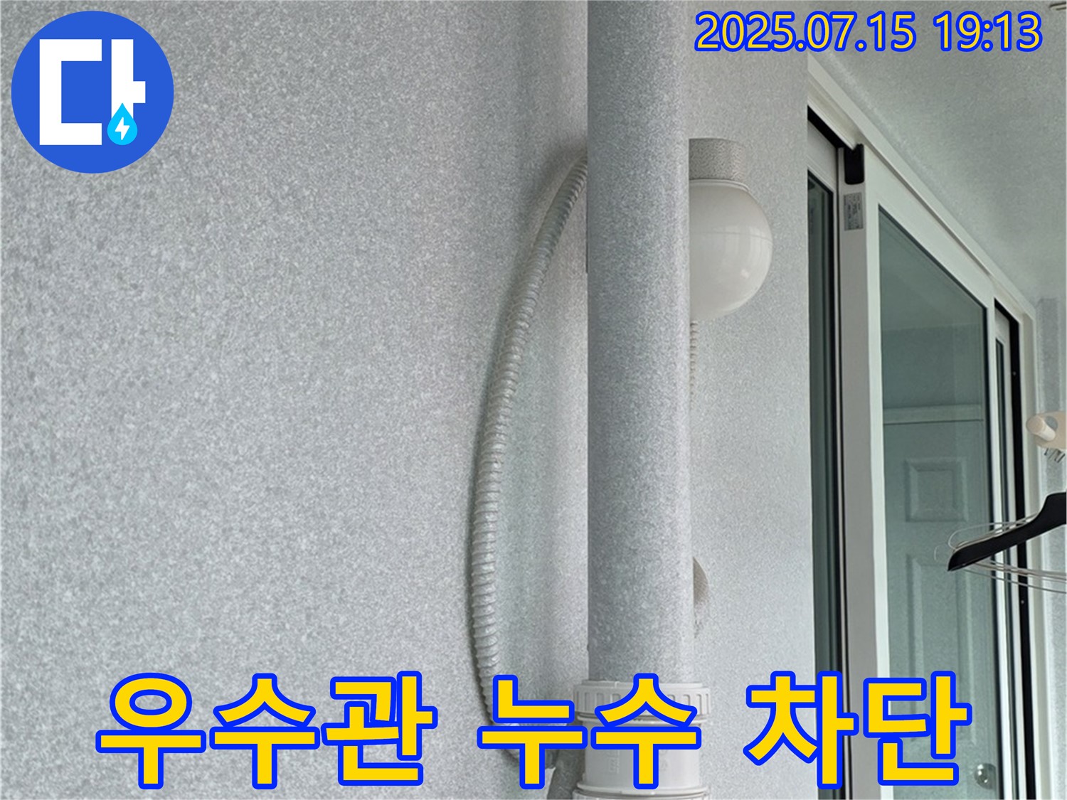 중계동 청구3차 아파트 베란다 우수관 누수를 - 확실하게 차단한 시공 결과입니다.