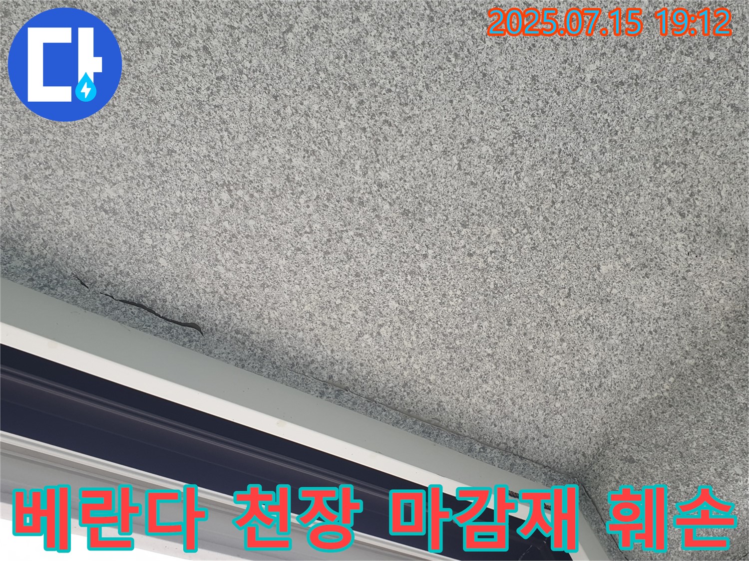 중계동 청구3차 아파트 베란다 천장 누수 - 마감재 훼손 상태 상세 점검