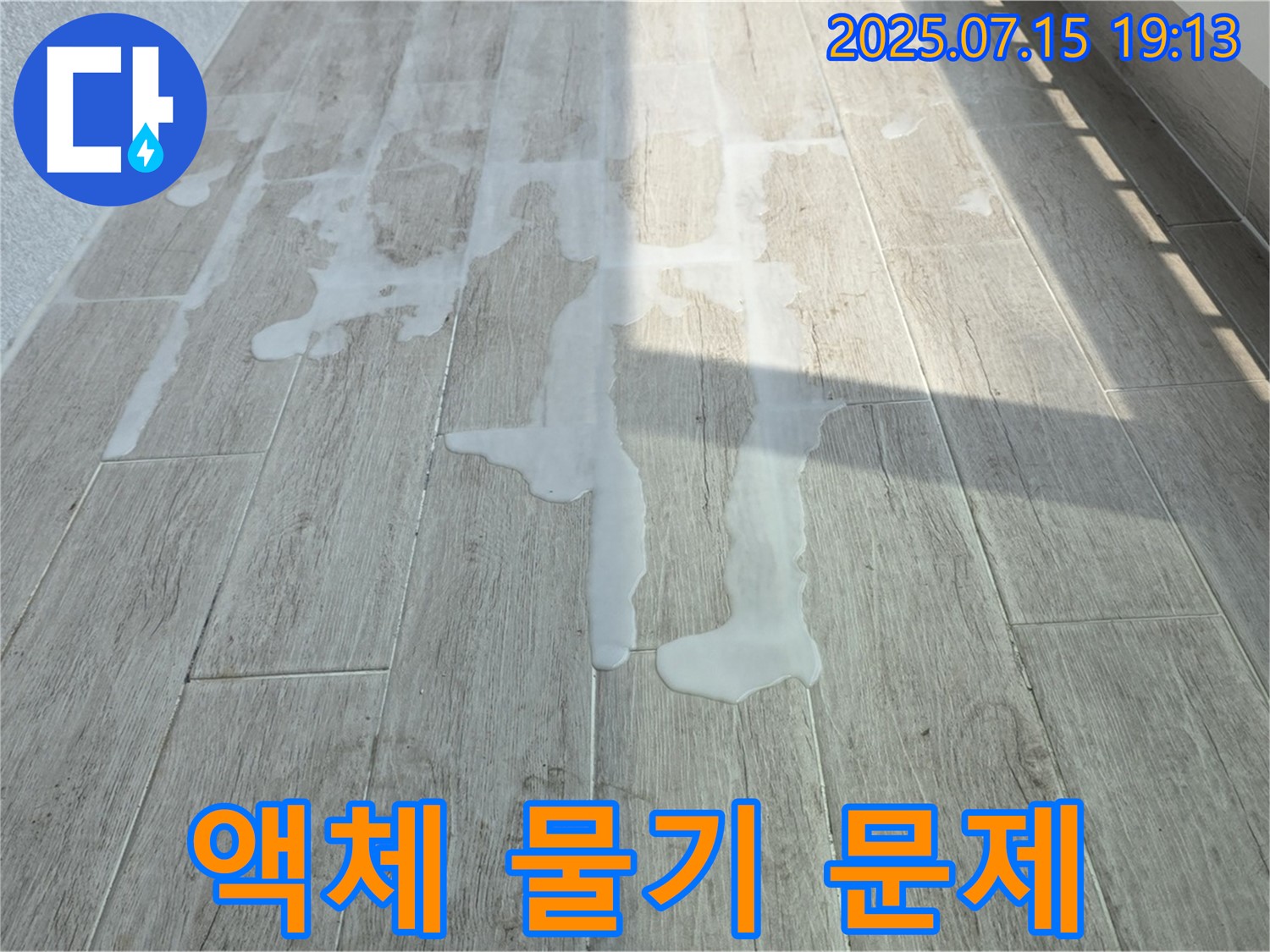 중계동 청구3차 아파트 베란다 타일 위 하얀 액체 흔적과 물기 - 전문적인 누수탐지 기술로 꼼꼼하게 진단합니다.