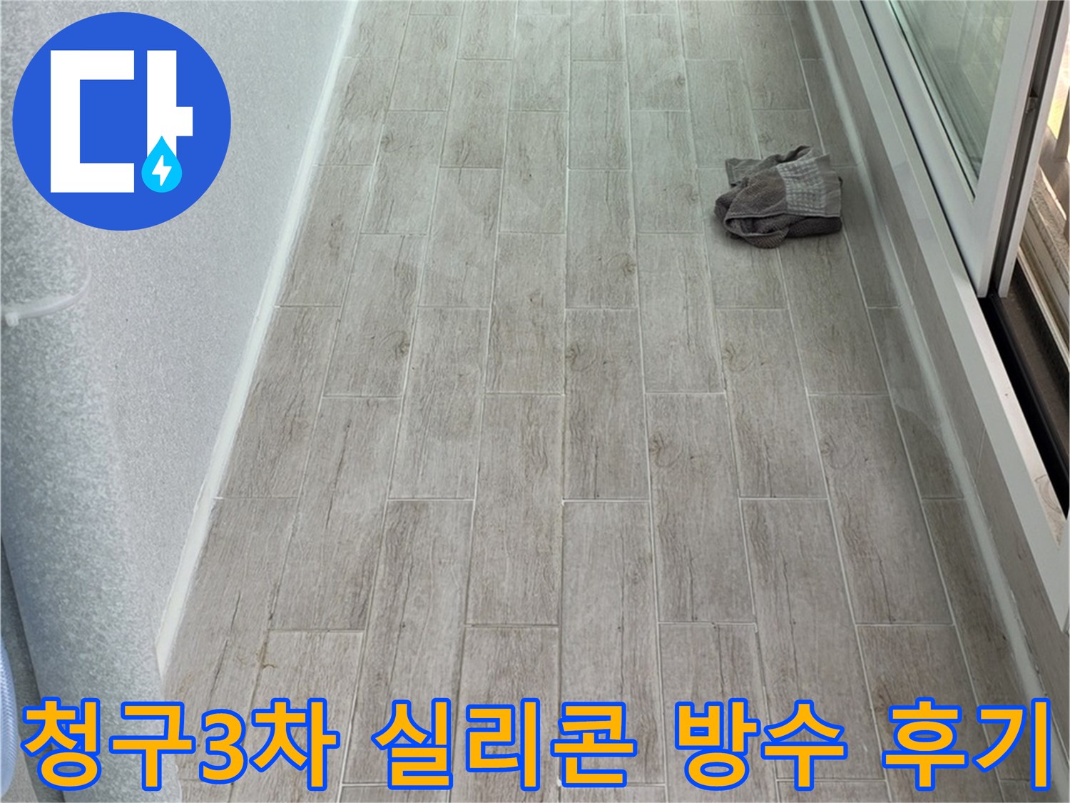 중계동 청구3차 아파트 실리콘 방수 시공 후기 - 정말 만족스러운 결과
