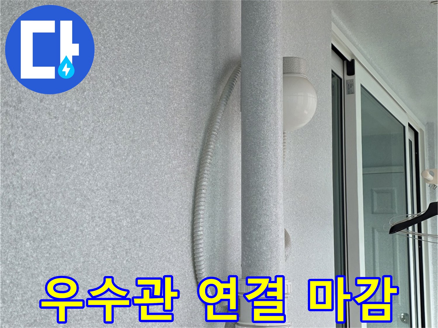 중계동 청구3차 아파트 옥상 우수관 누수 - 새 우수관 연결 부위를 꼼꼼하게 마감 처리합니다.