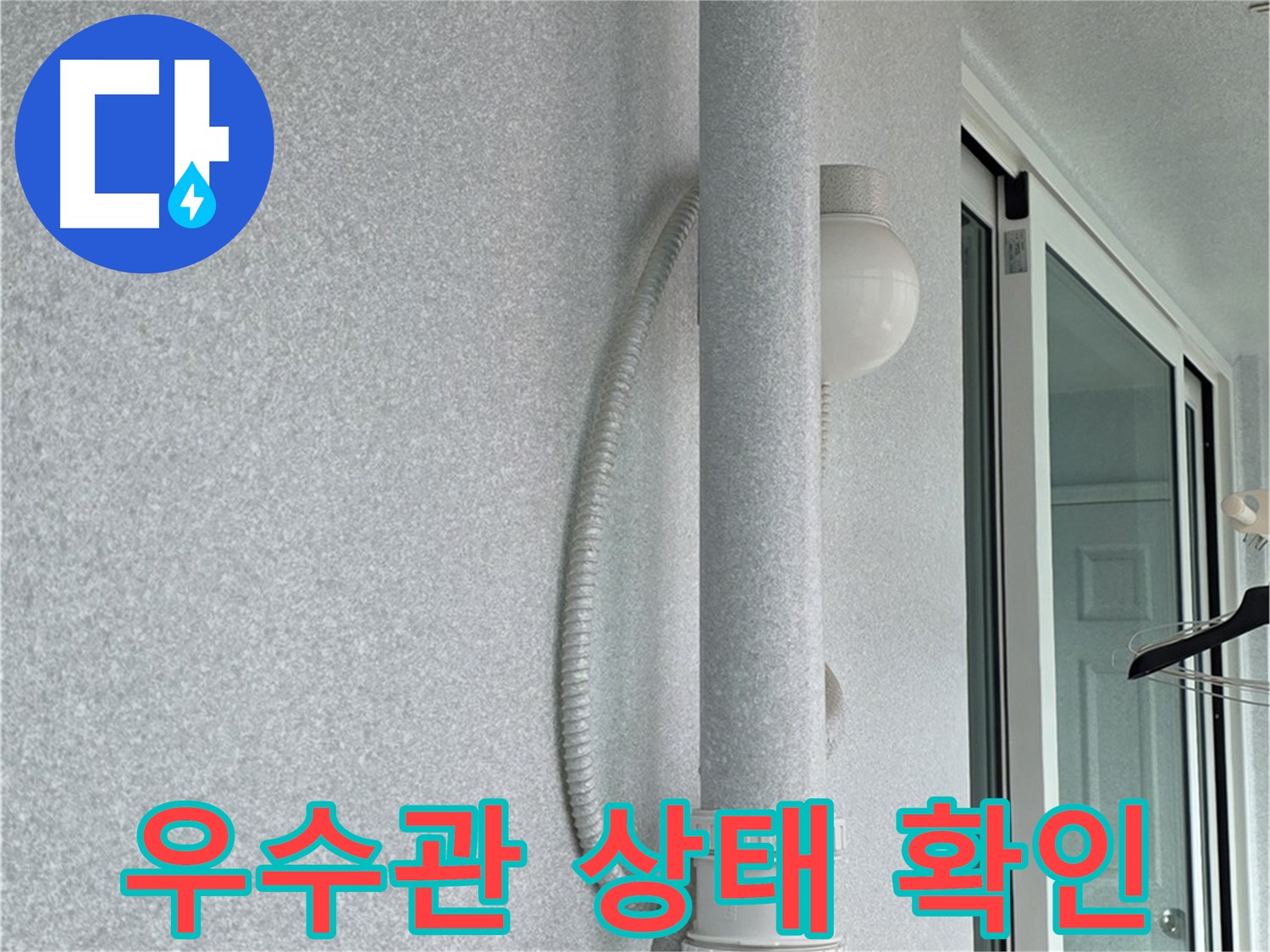 중계동 청구3차 아파트 옥상 우수관 누수 - 전체적인 우수관 상태를 확인하고 있습니다.