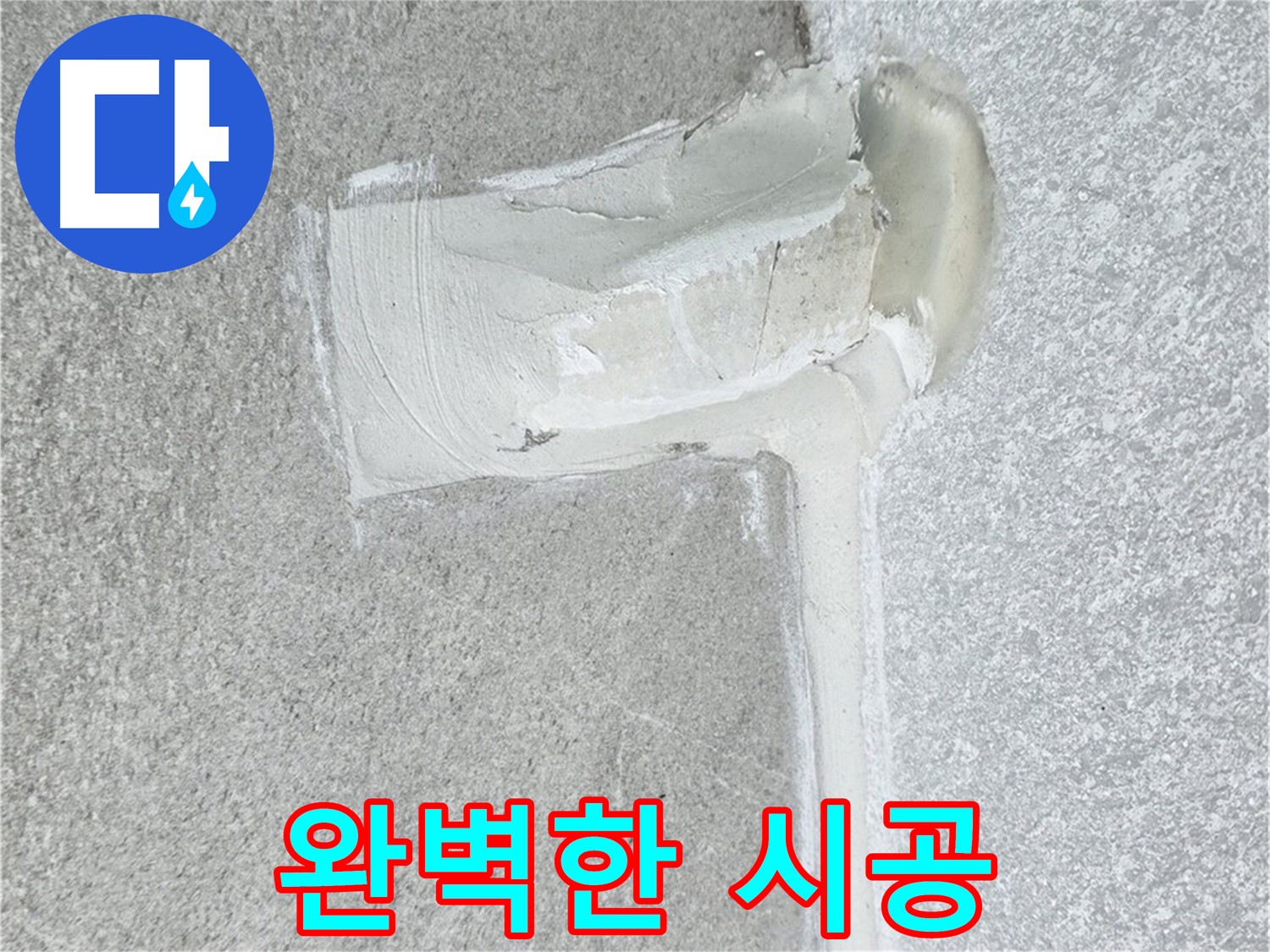 중계동 청구3차 아파트 완벽한 누수 시공 사진