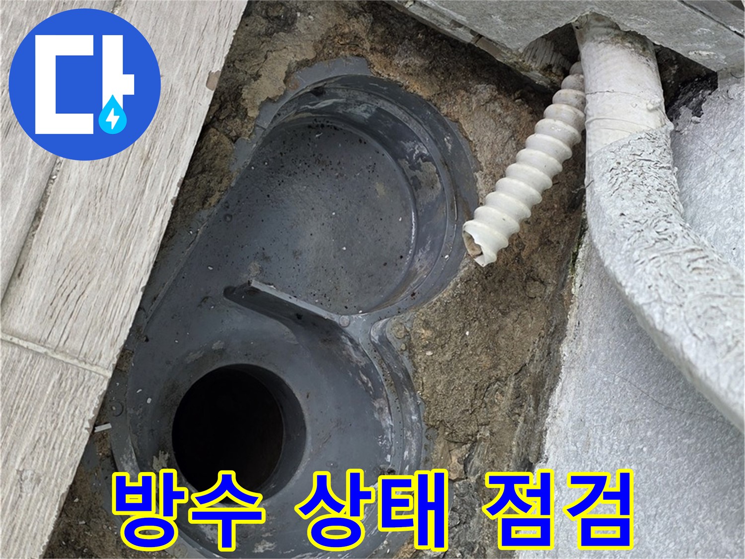 중계동 청구3차 아파트 욕실 - 배수 트랩 주변 방수 상태 꼼꼼하게 점검