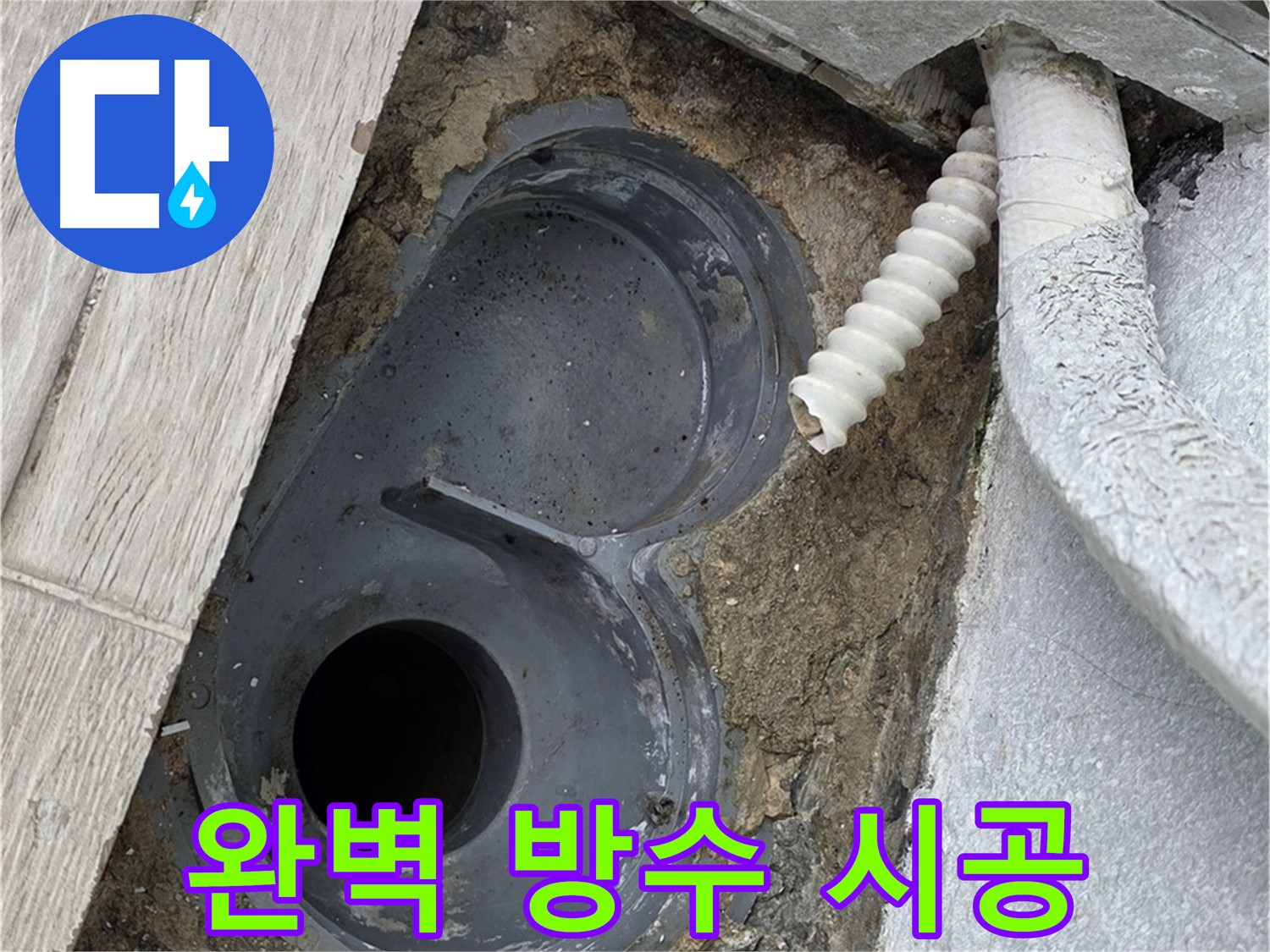 중계동 청구3차 아파트 욕실 - 배수 트랩 주변 완벽 방수 시공