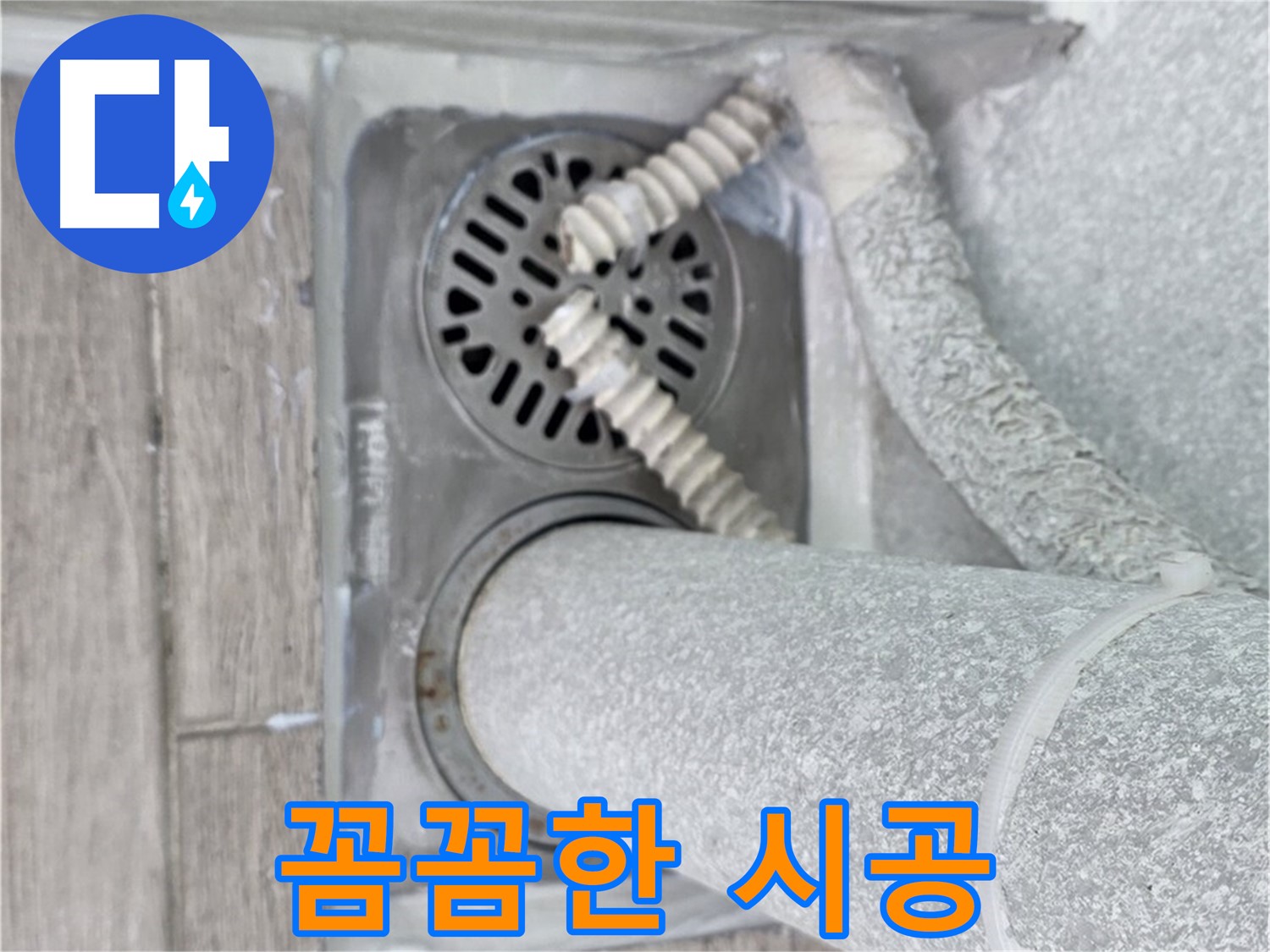 중계동 청구3차 아파트 욕실 배수구 누수 - 꼼꼼한 시공으로 완벽하게 해결 완료!