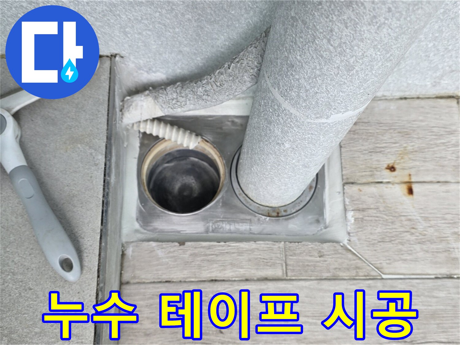 중계동 청구3차 아파트 욕실 배수구 누수 - 배관 주변에 누수 테이프를 꼼꼼하게 시공합니다