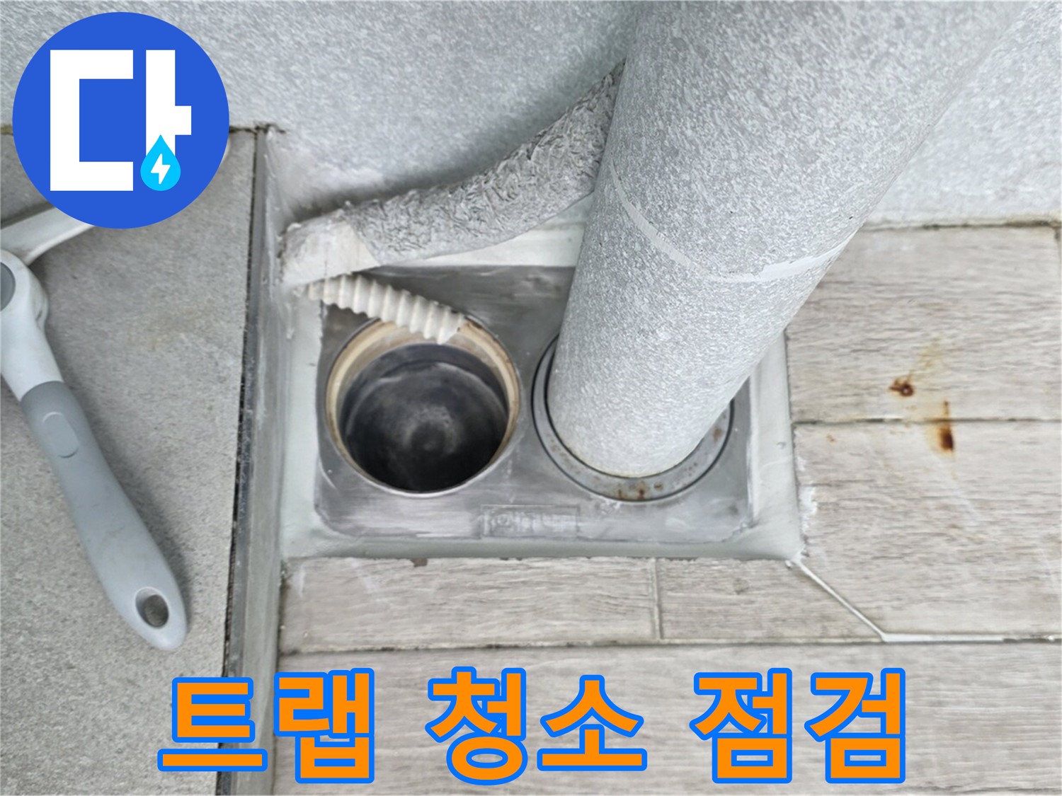 중계동 청구3차 아파트 욕실 배수구 누수 - 육가 트랩을 깨끗하게 청소하고 상태를 점검합니다