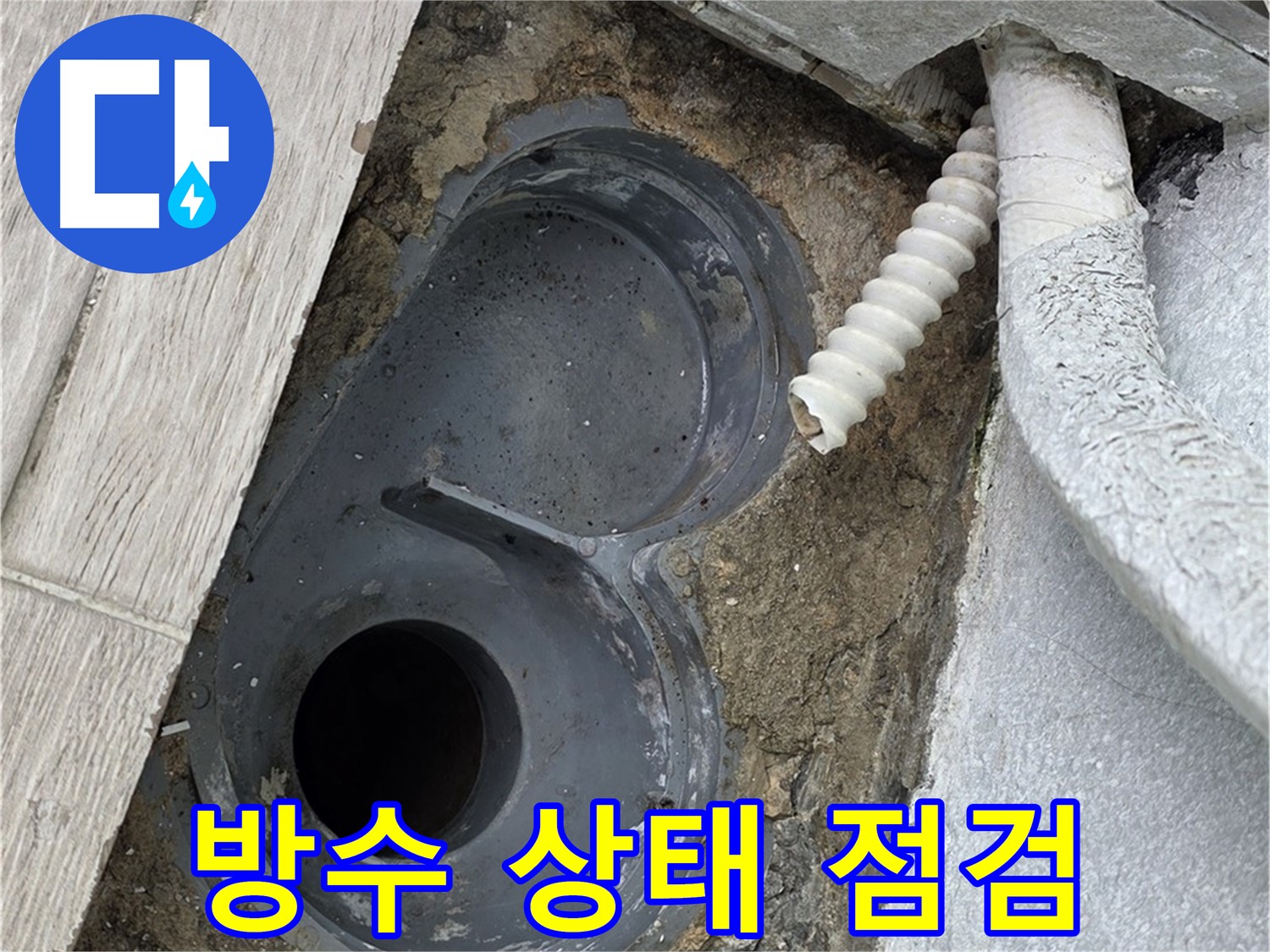 중계동 청구3차 아파트 욕실 - 배수구 주변 방수 상태 꼼꼼하게 점검