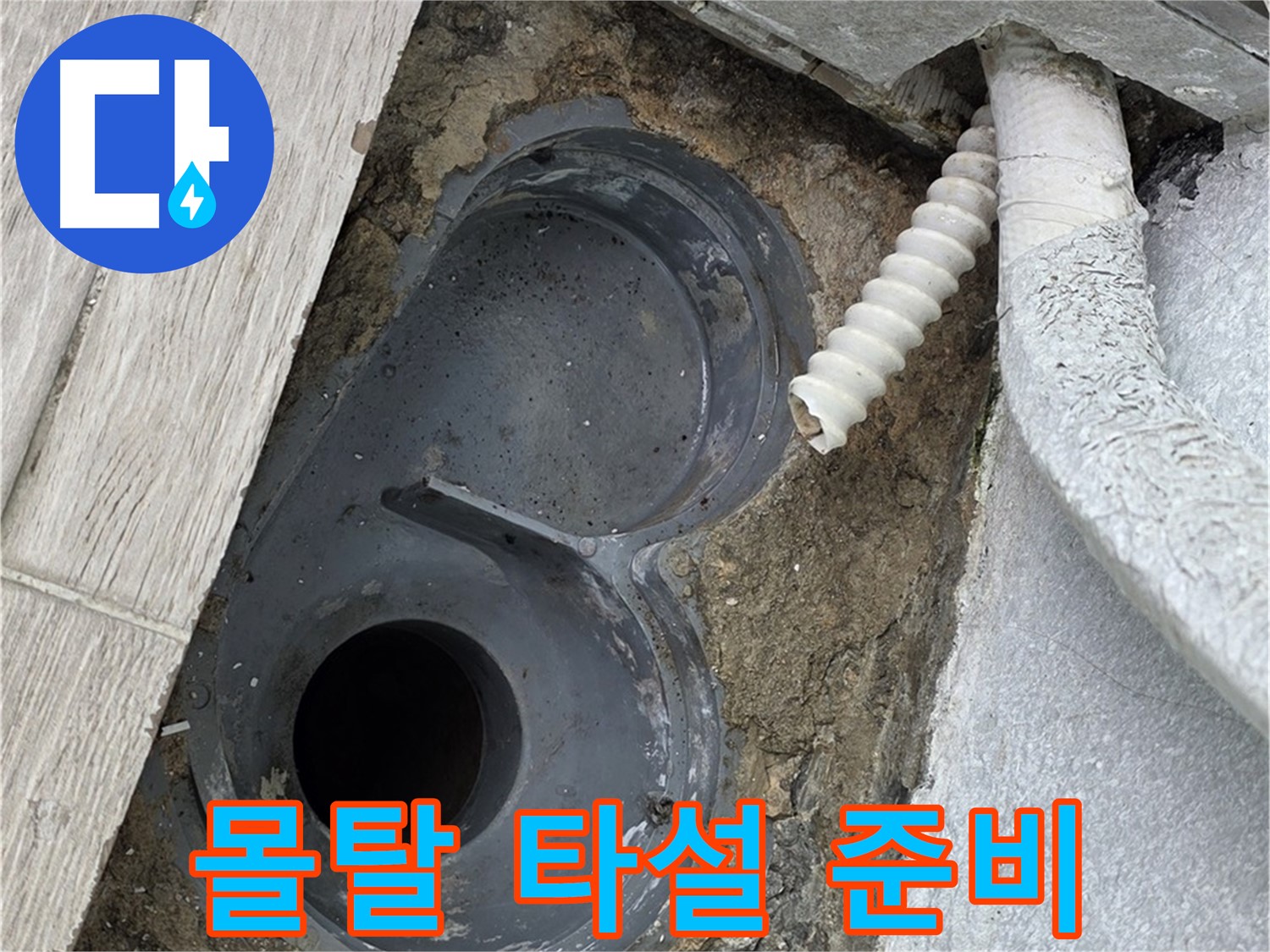 중계동 청구3차 아파트 욕실 - 배수구 주변 보강을 위한 몰탈 타설 준비 중