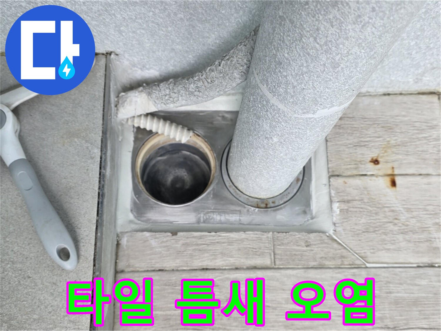 중계동 청구3차 아파트 욕실 하수구 누수 - 배수구 주변 타일 틈새 오염 꼼꼼하게 확인