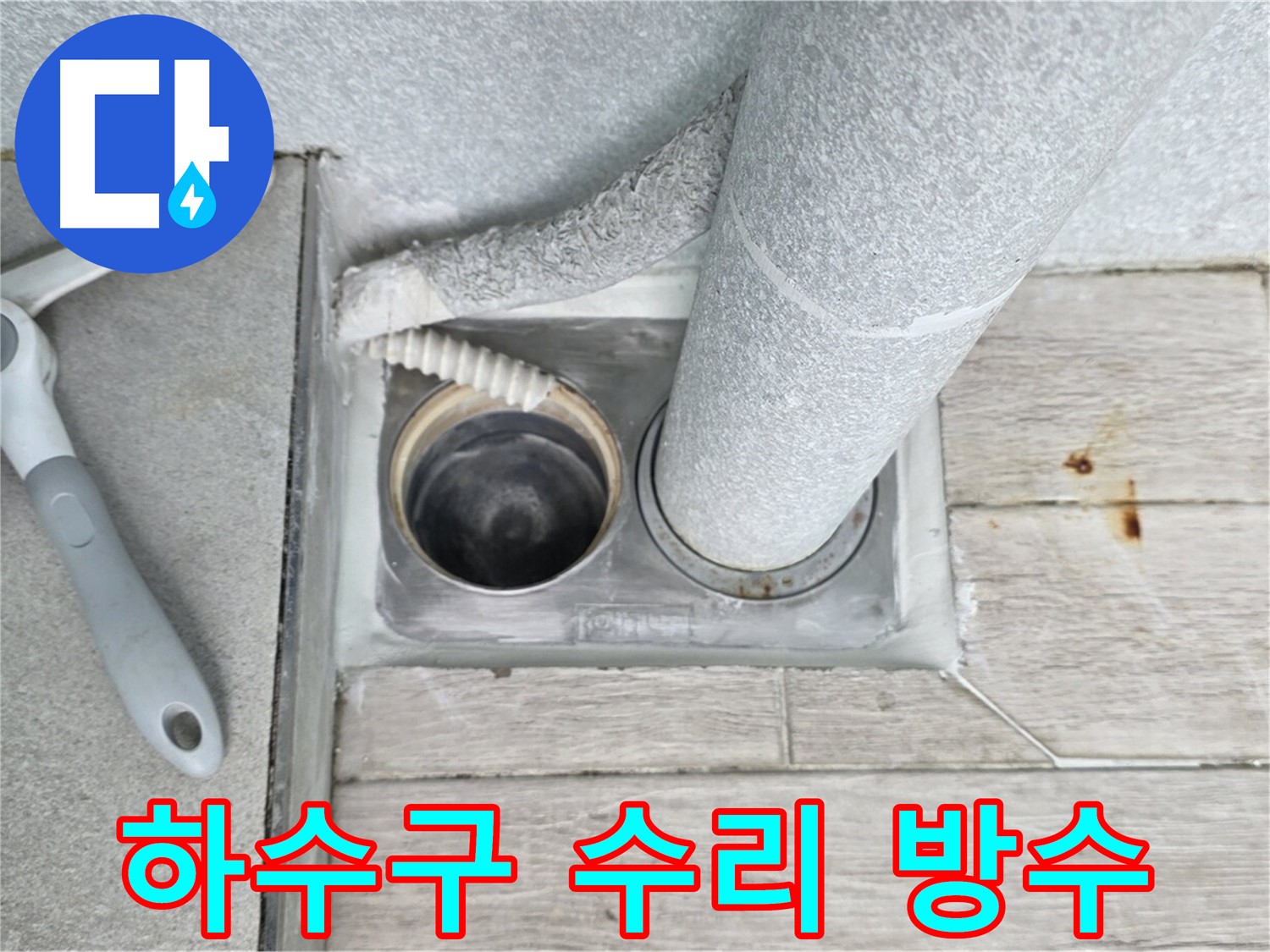 중계동 청구3차 아파트 - 욕실 하수구 수리 후 완벽 방수 처리